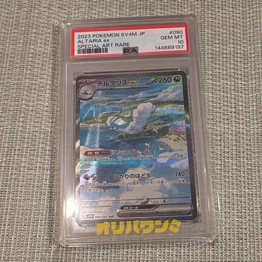 PSA10】チルタリスex SAR[SV4M 090/066](拡張パック「未来の一閃