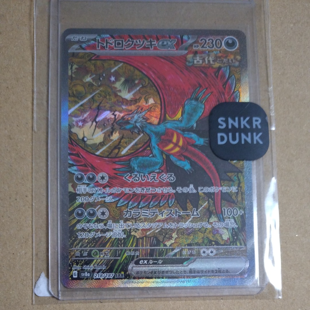 トドロクツキex SAR [SV8a 218/187](ハイクラスパック「テラスタルフェスex」)
