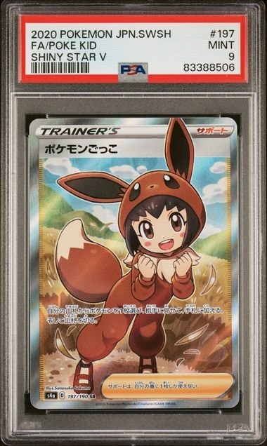 h*6様 ポケモンごっこ SR S4a シャイニースターV 197/190 ＰＳ PSA9】ポケモンごっこ SR[S4a 197/190](ハイクラスパック「シャイニー