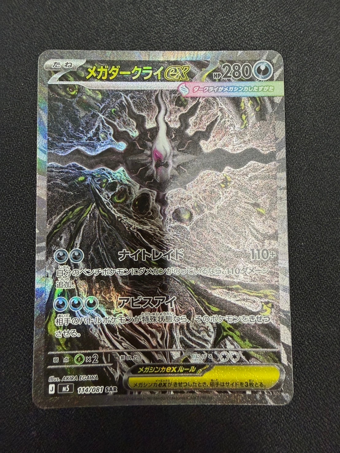 メガダークライex SAR [M5 114/081](拡張パック「アビスアイ」)