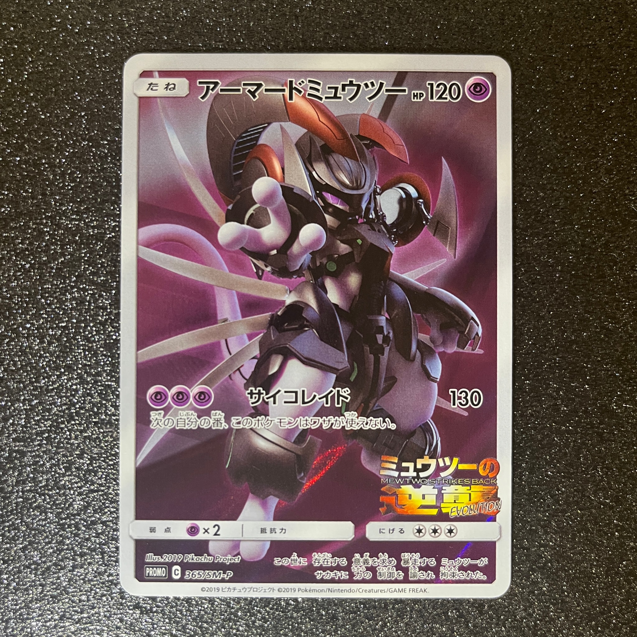 アーマードミュウツー: プロモ (開封済) [SM-P 365](プロモーション