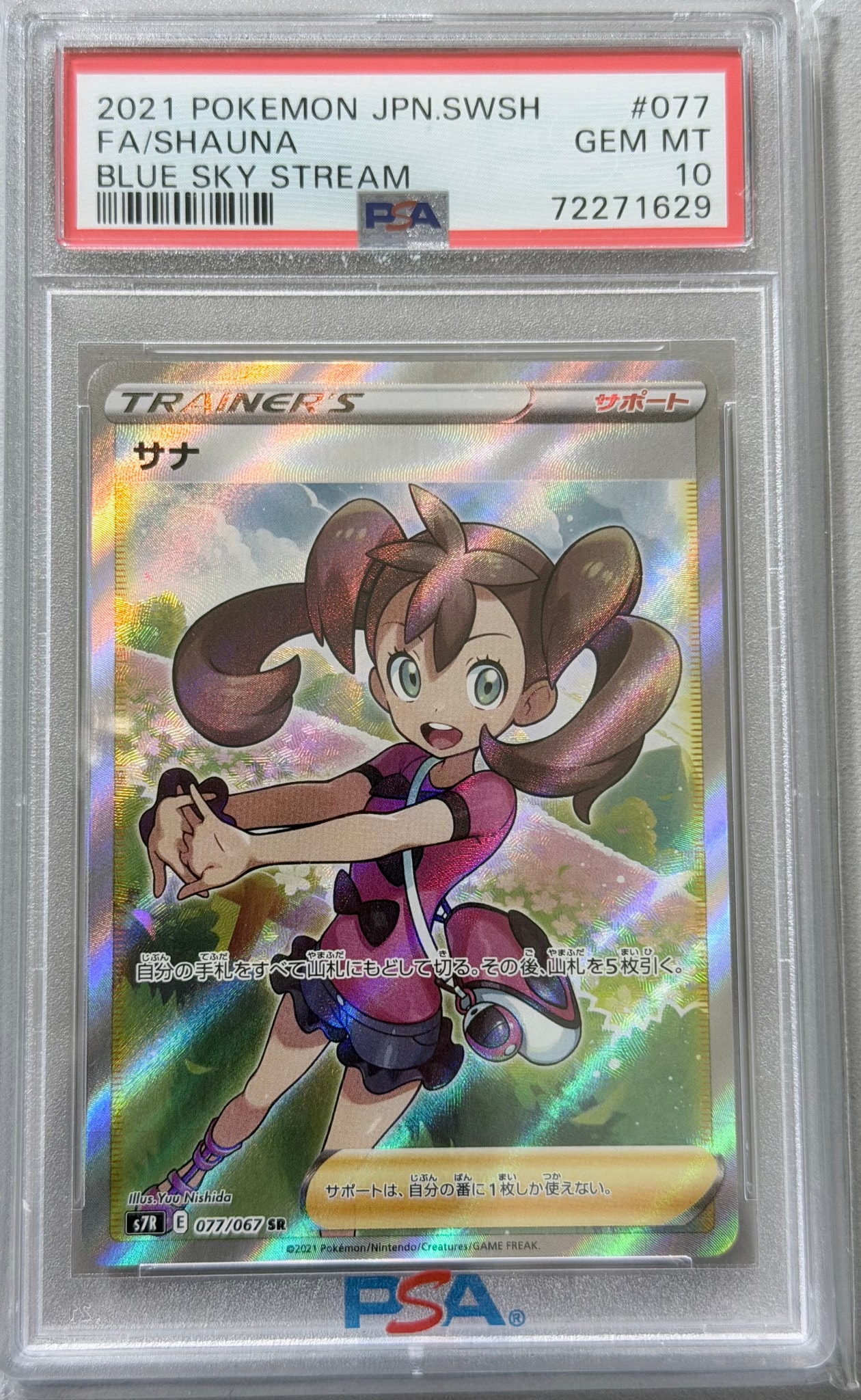 PSA10】サナ SR[S7R 077/067](拡張パック「蒼空ストリーム」) 1枚の