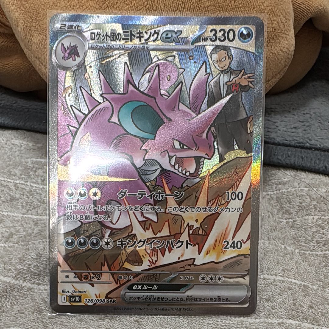 ロケット団のニドキングex SAR [SV10 126/098](拡張パック「ロケット団の栄光」)