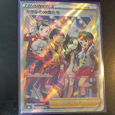ガラルの仲間たち SR[S8b 258/184](ハイクラスパック「VMAXクライマックス」)