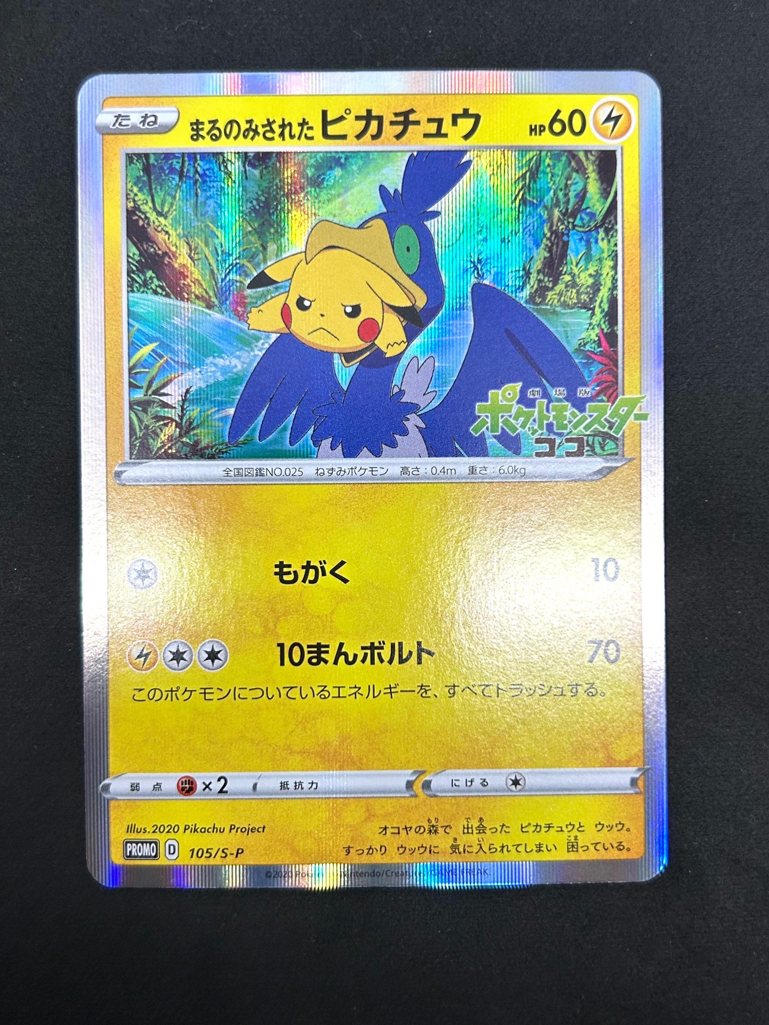 PSA10】まるのみされたピカチュウ: プロモ[S-P 105](プロモーション