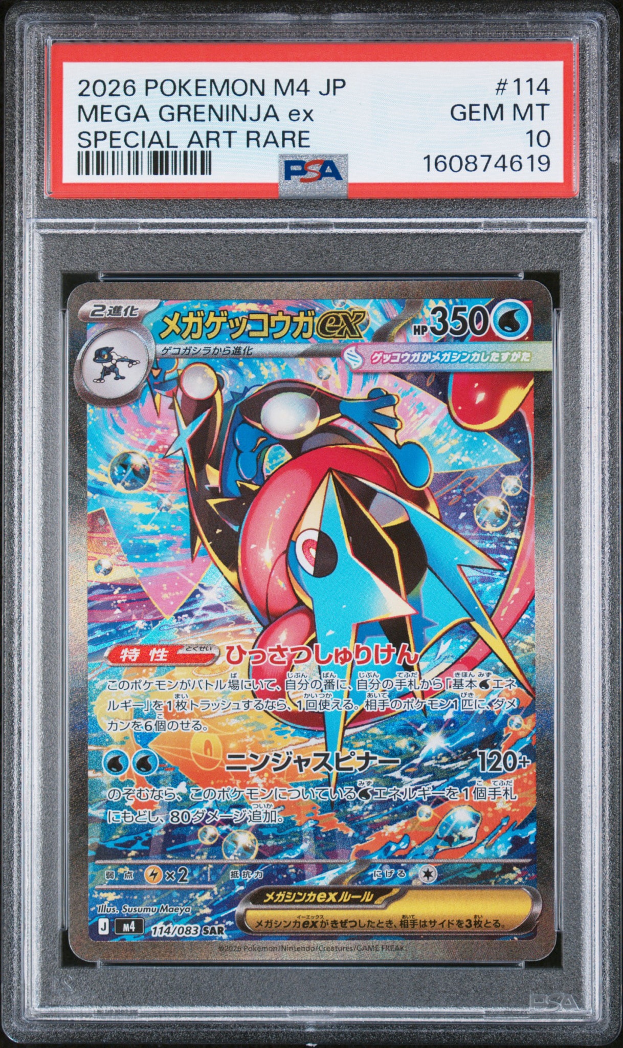 メガゲッコウガex SAR [M4 114/083](拡張パック「ニンジャスピナー