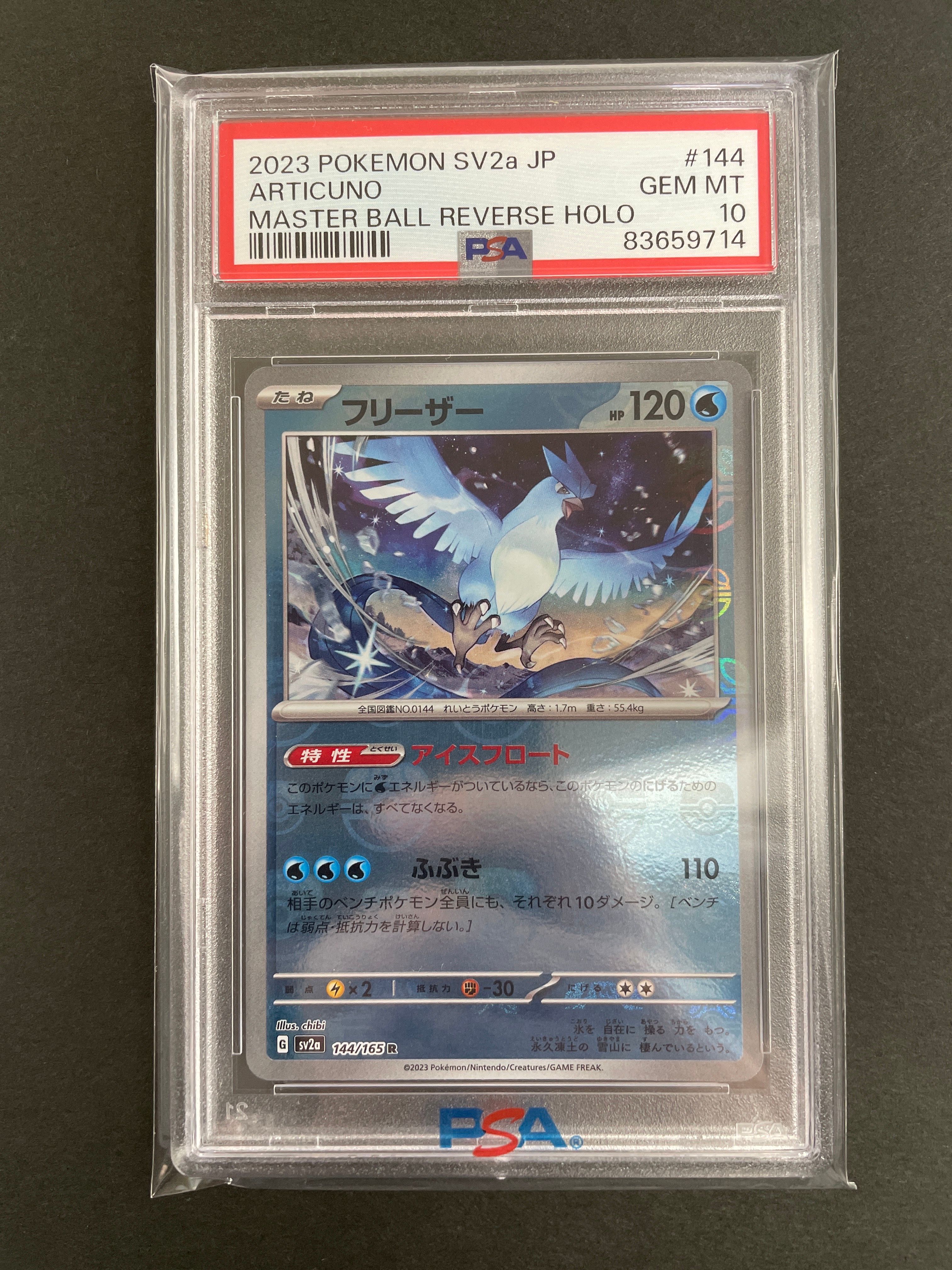 フリーザー R: マスターボールミラー[SV2a 144/165](強化拡張パック「ポケモンカード151」)