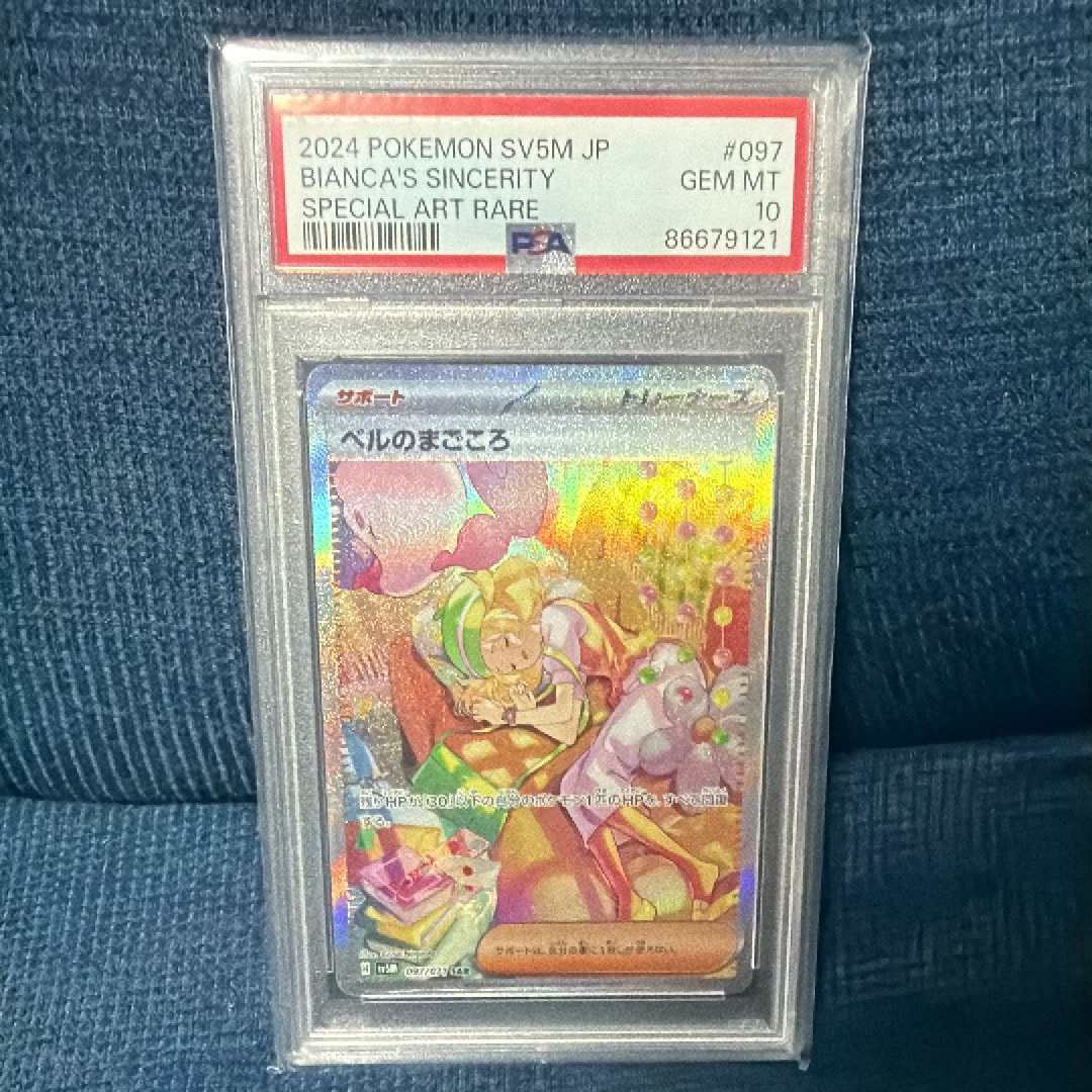 PSA10】ベルのまごころ SAR [SV5M 097/071](拡張パック「サイバー
