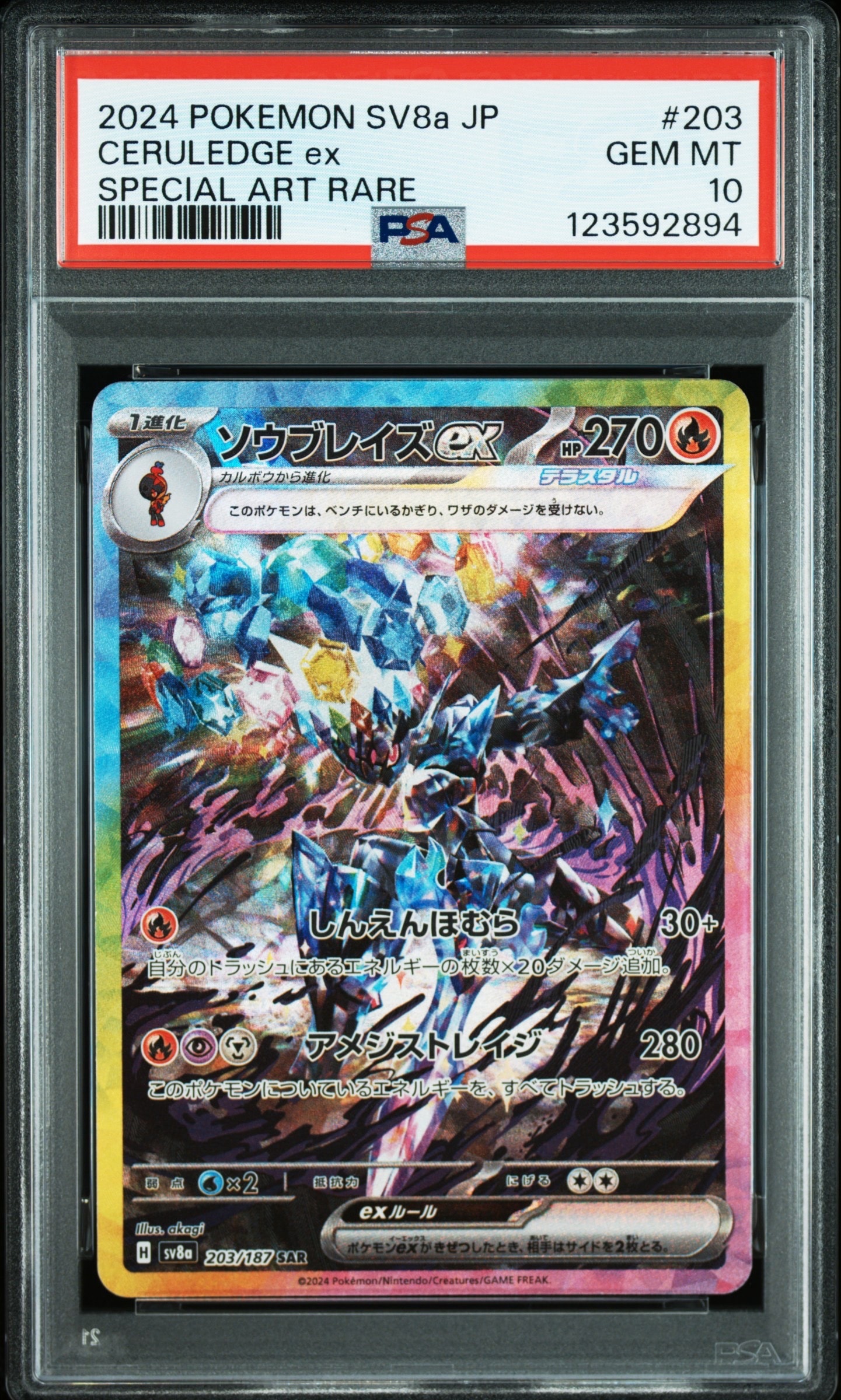 ソウブレイズex SAR [SV8a 203/187](ハイクラスパック「テラスタルフェスex」)