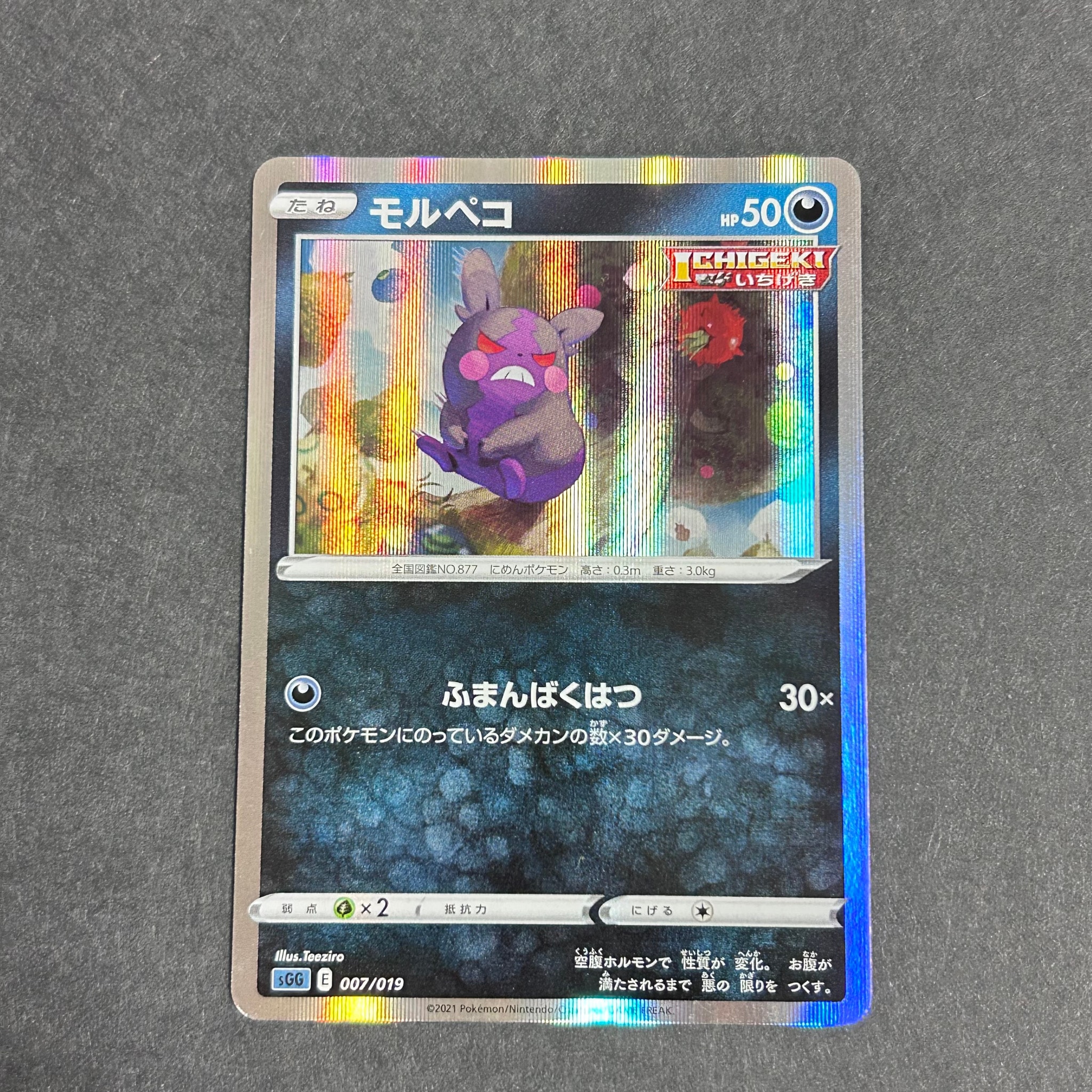 モルペコ [SGG 007/019](ハイクラスデッキ「ゲンガーVMAX」)通販・買取