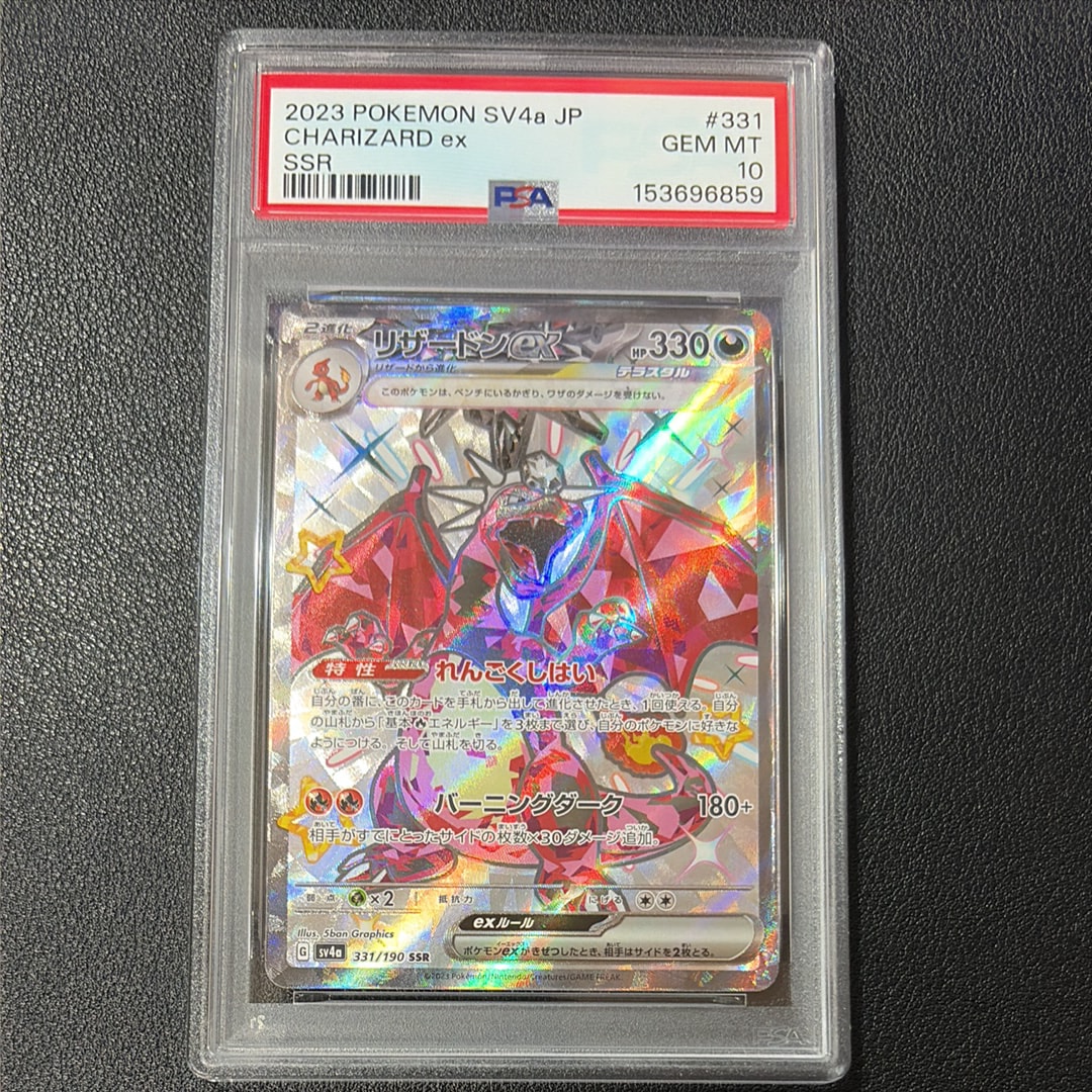 PSA10】リザードンex SSR[SV4a 331/190](ハイクラスパック「シャイニー
