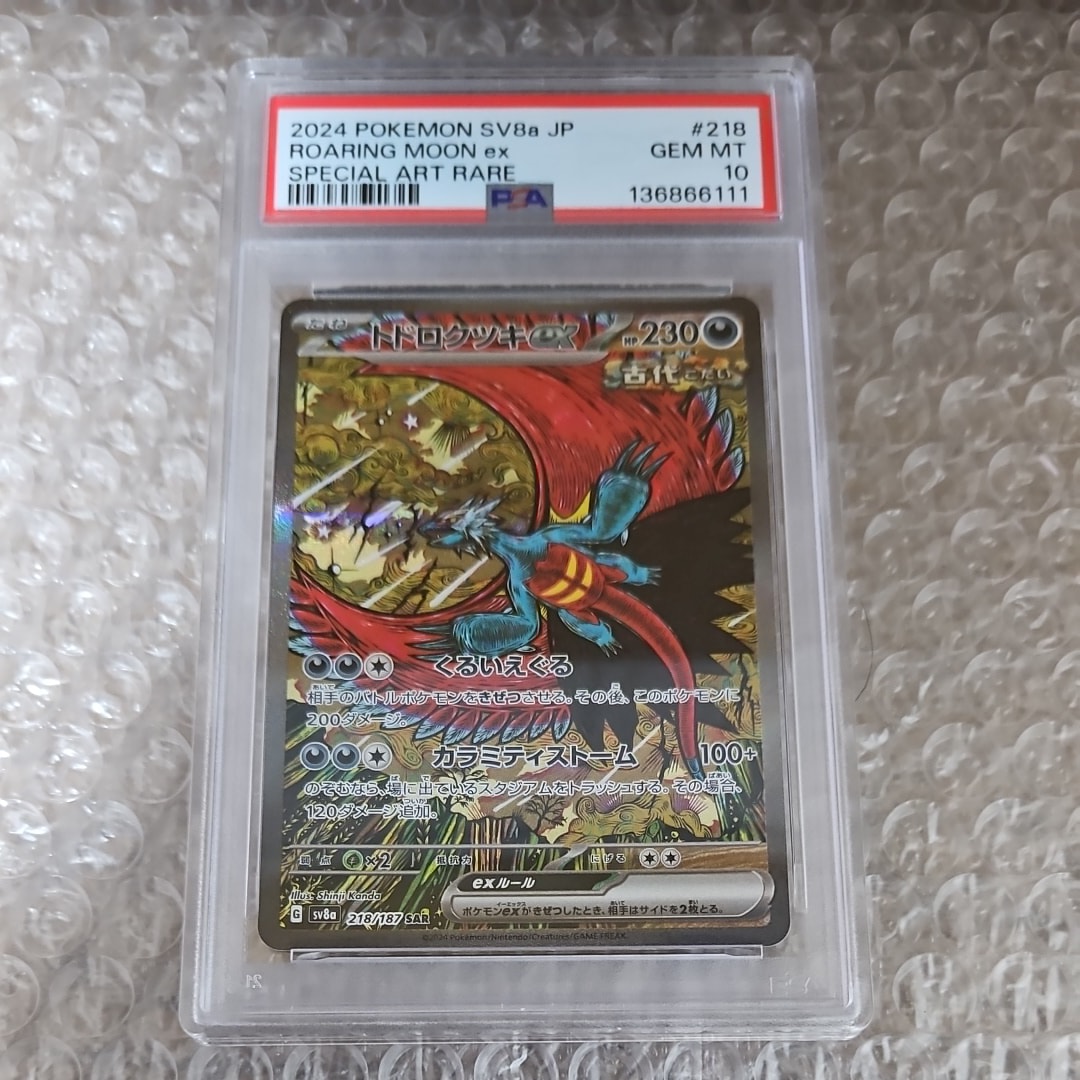トドロクツキex SAR [SV8a 218/187](ハイクラスパック「テラスタルフェスex」)