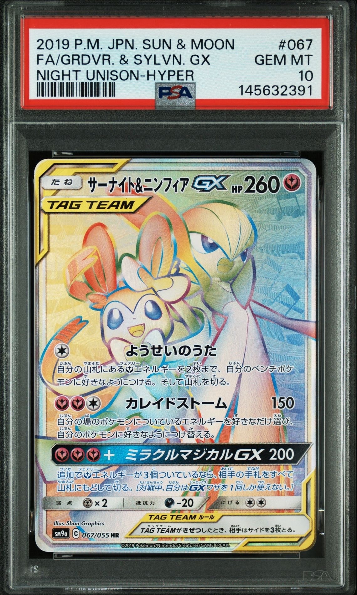 サーナイト&ニンフィアGX HR[SM9a 067/055](強化拡張パック「ナイト