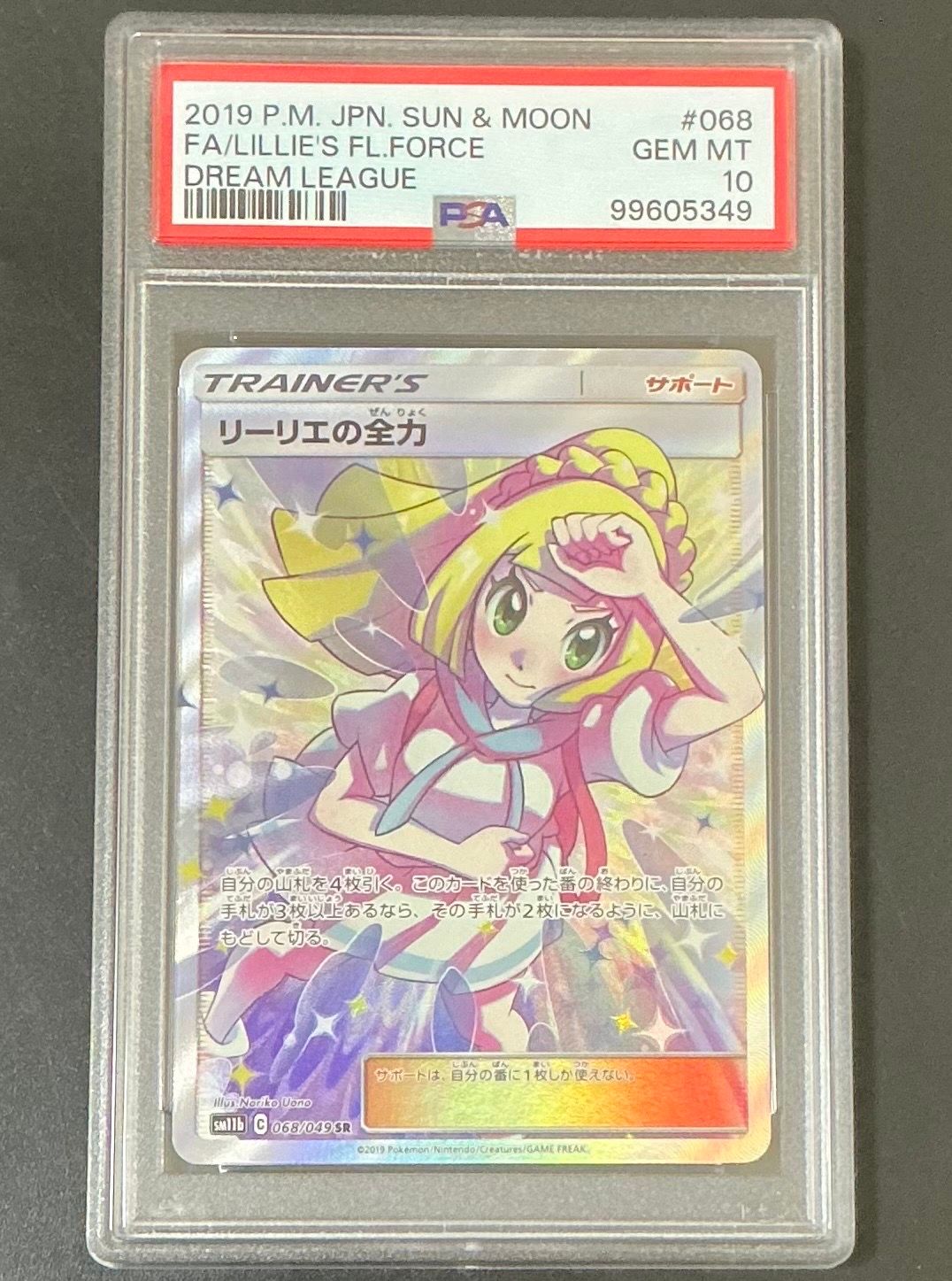 リーリエの全力 SR[SM11b 068/049](強化拡張パック「ドリームリーグ」)