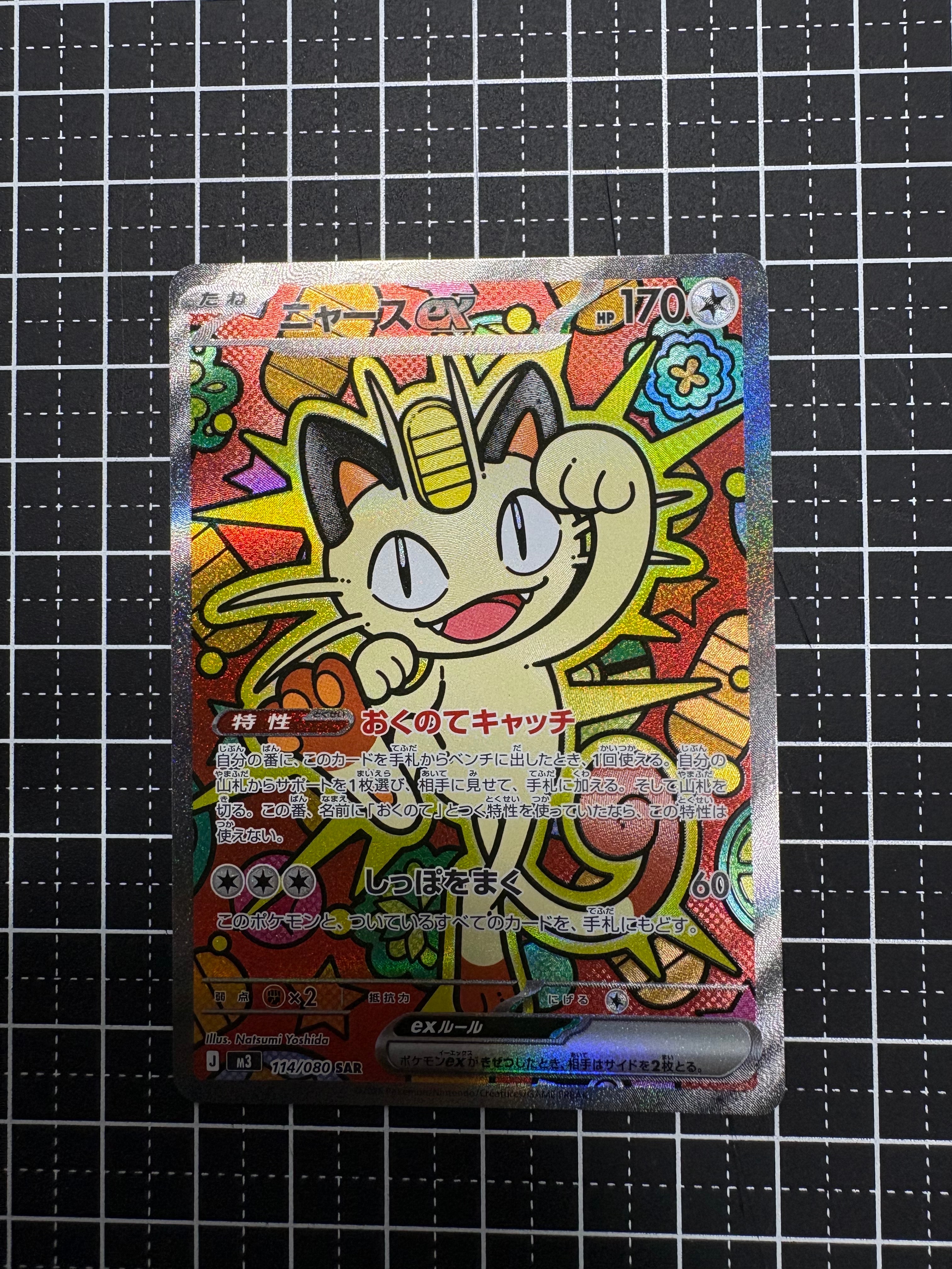 ニャースex SAR [M3 114/080](拡張パック「ムニキスゼロ」)