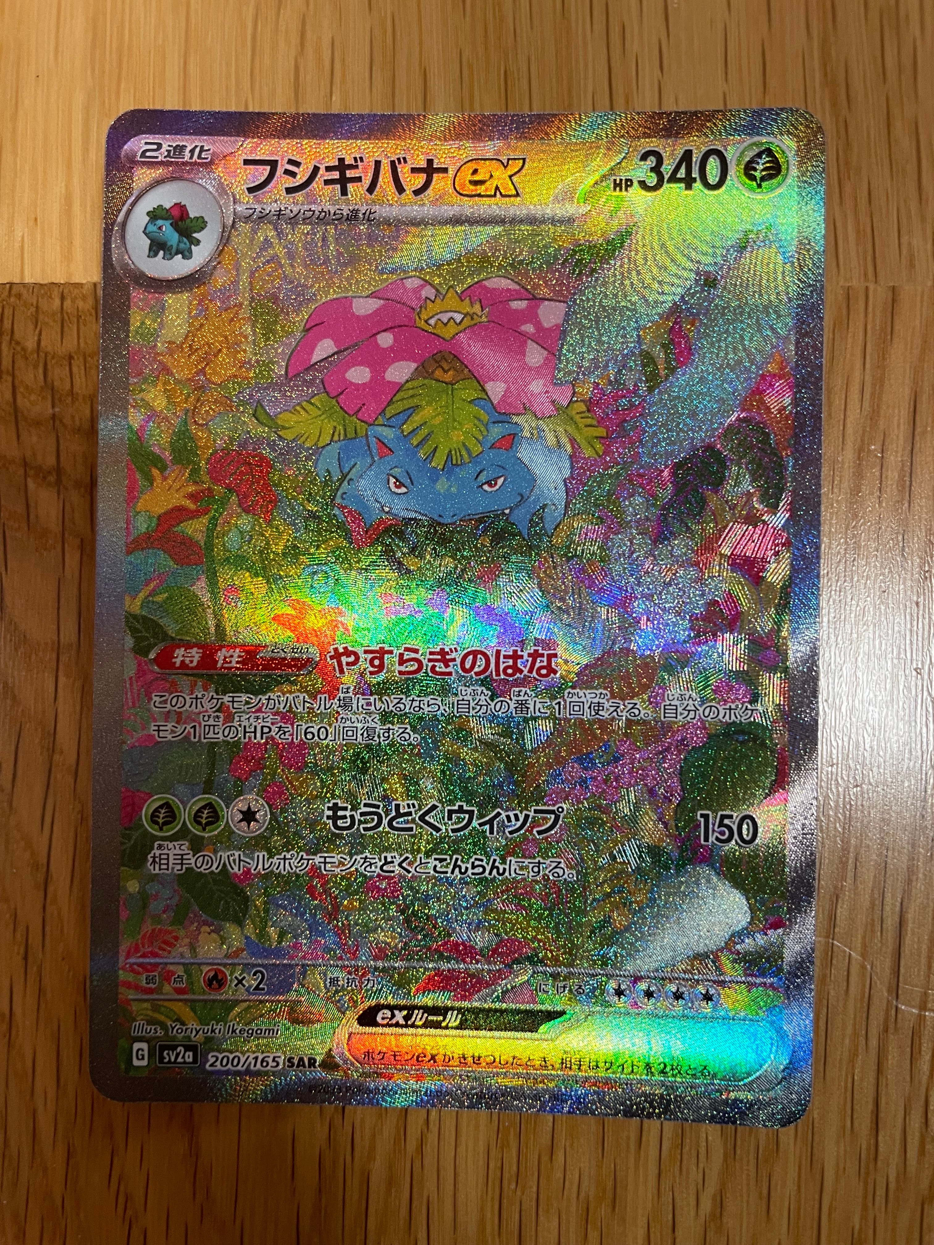 フシギバナex SAR[SV2a 200/165](強化拡張パック「ポケモンカード151」)