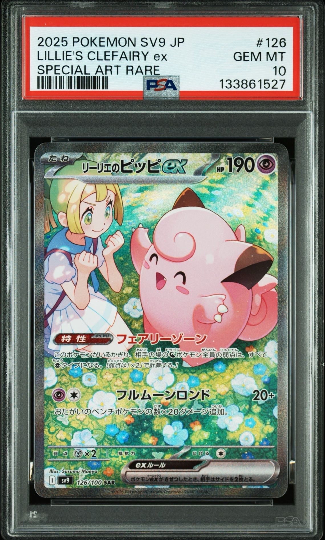 リーリエのピッピex SAR [SV9 126/100](拡張パック「バトルパートナーズ」)