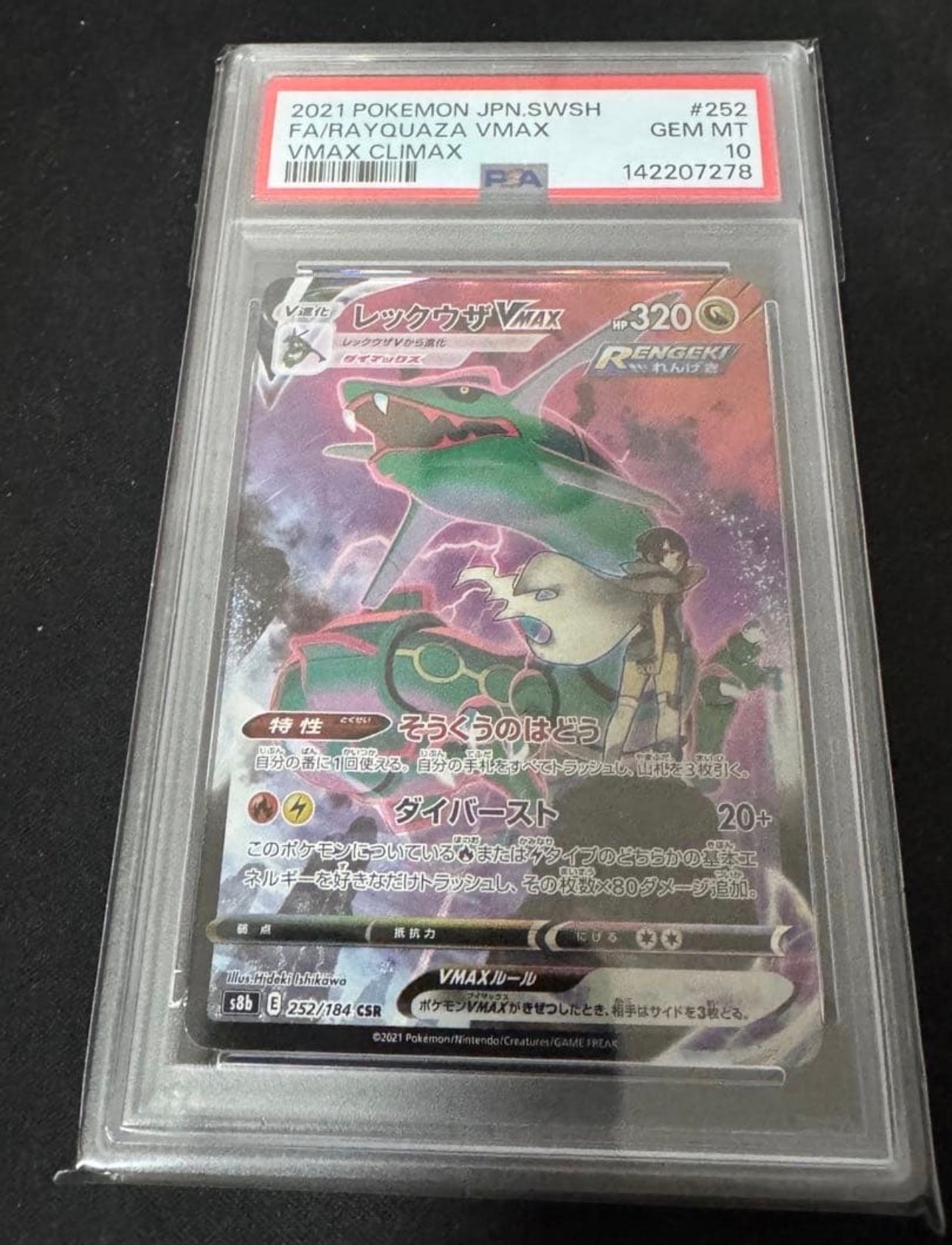 レックウザVMAX CSR[S8b 252/184](ハイクラスパック「VMAX