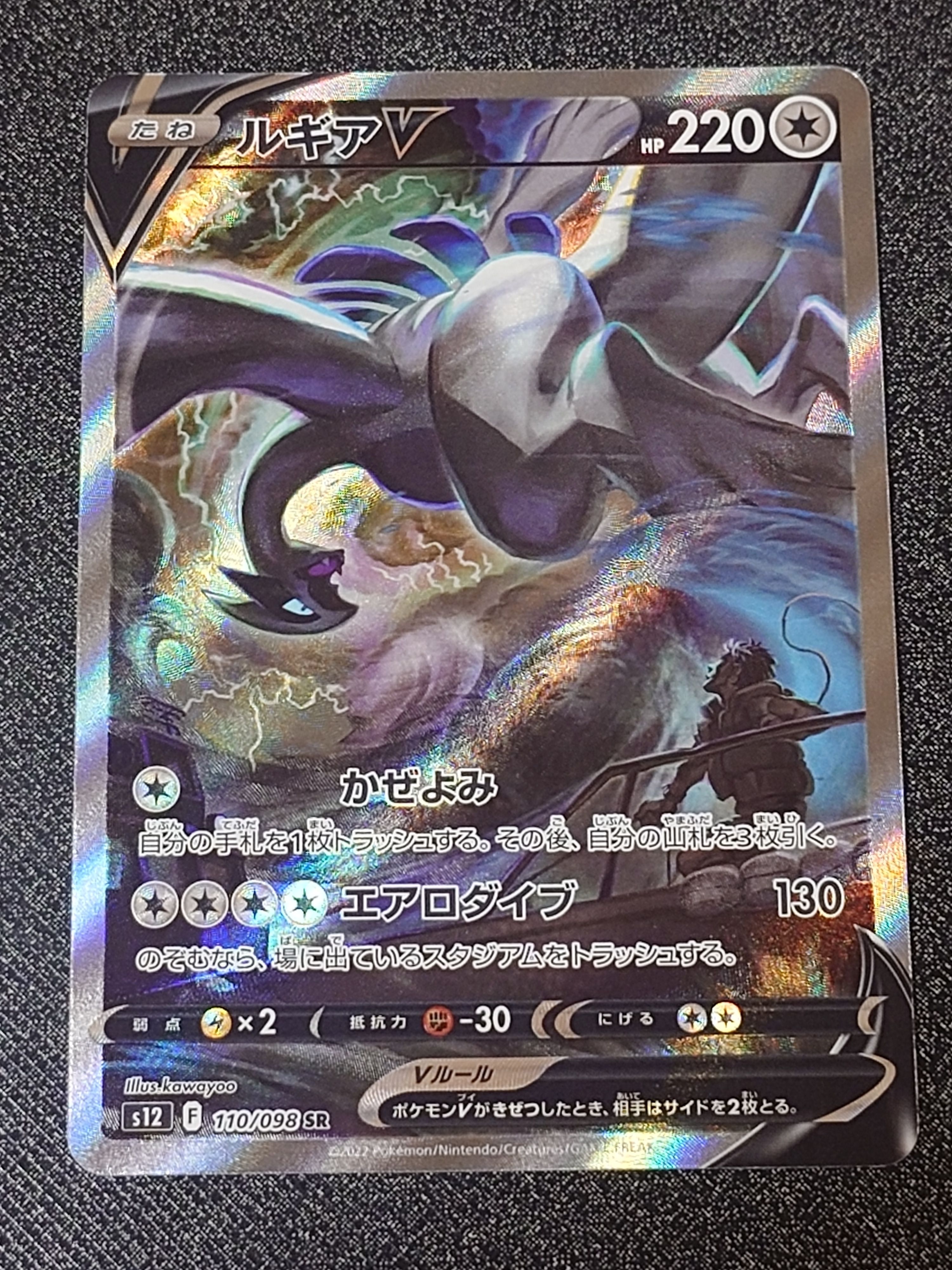 ルギアV SR:SA[s12 110/098](拡張パック「パラダイムトリガー」)