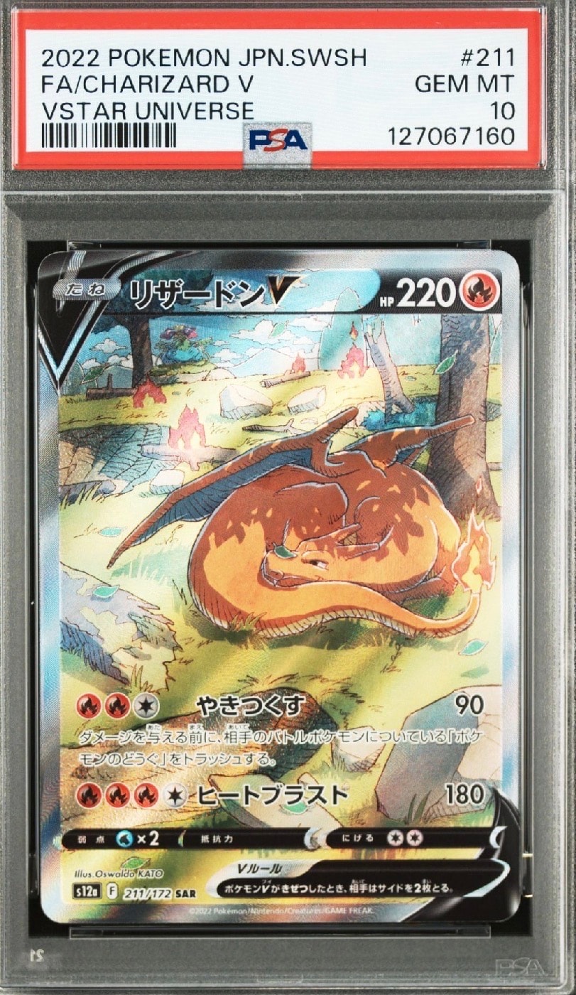 リザードンV SAR[s12a 211/172](ハイクラスパック「VSTARユニバース」)