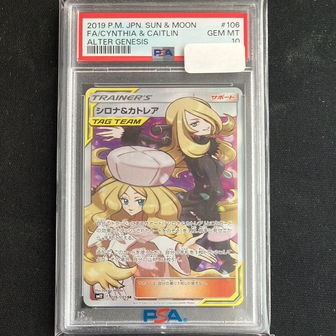 シロナ&カトレア SR[SM12 106/095](拡張パック「オルタージェネシス」)