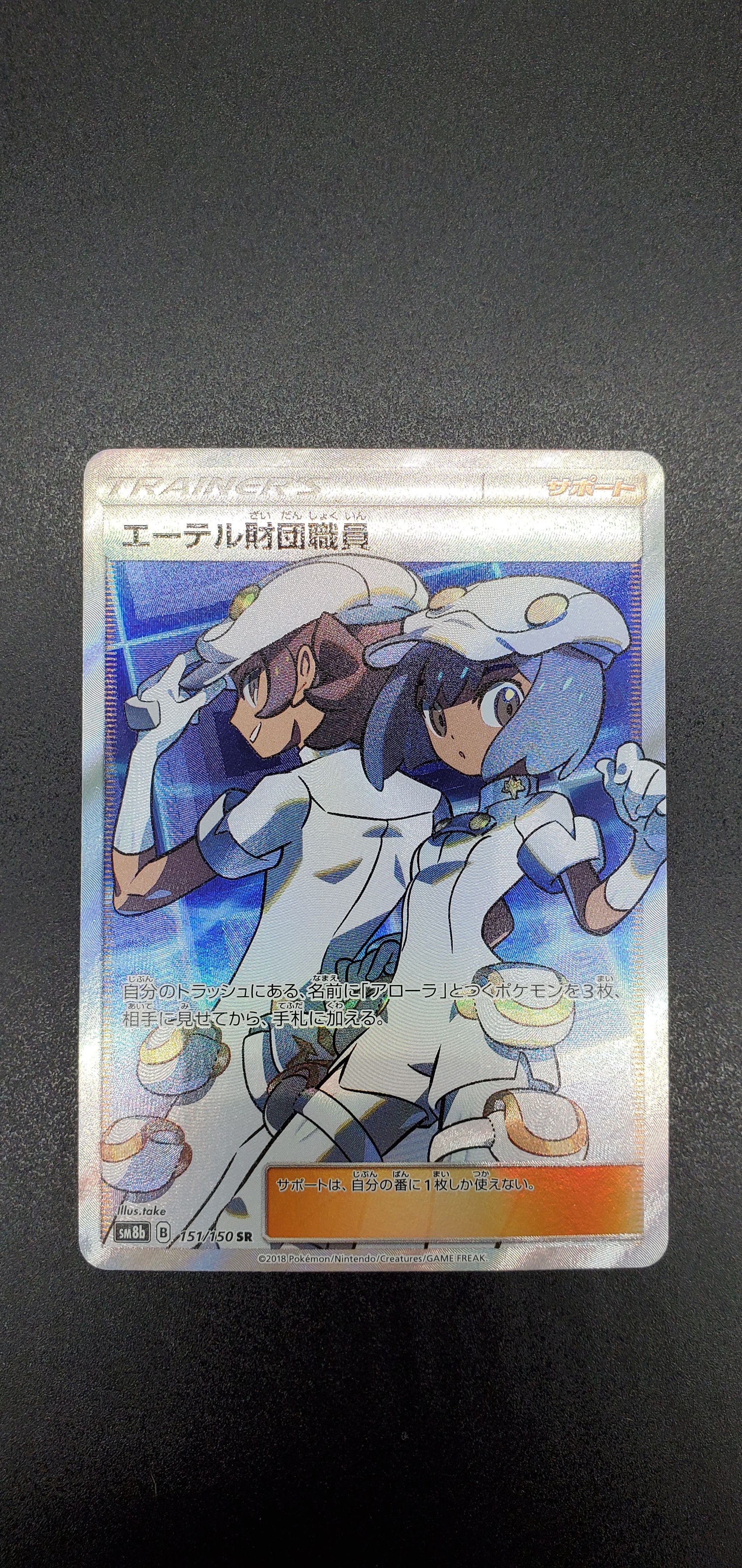 エーテル財団職員 SR[SM8b 151/150](ハイクラスパック「GXウルトラシャイニー」)