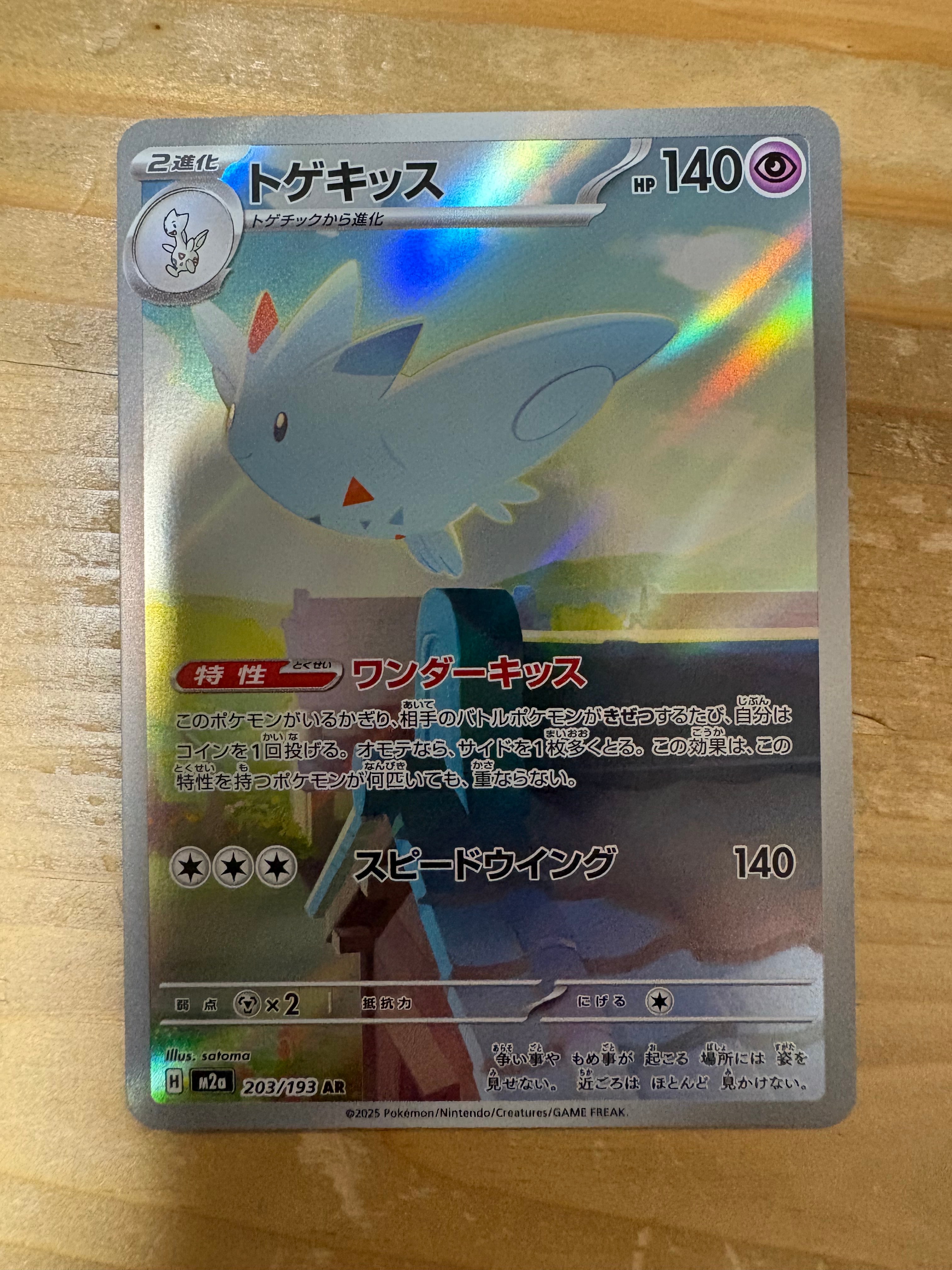 トゲキッス AR [M2a 203/193](ハイクラスパック「MEGAドリームex」)