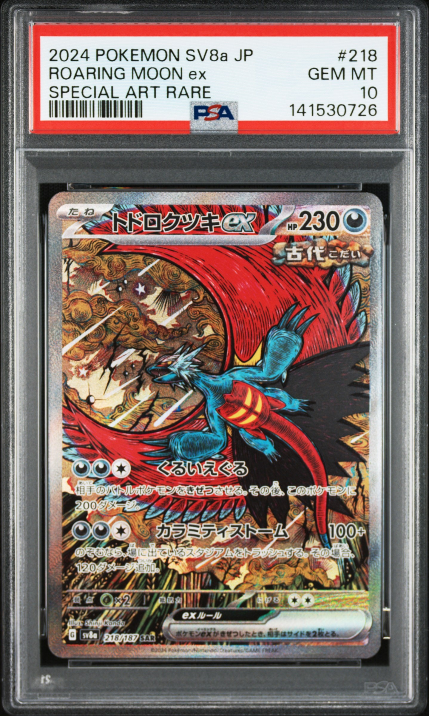 トドロクツキex SAR [SV8a 218/187](ハイクラスパック「テラスタルフェスex」)
