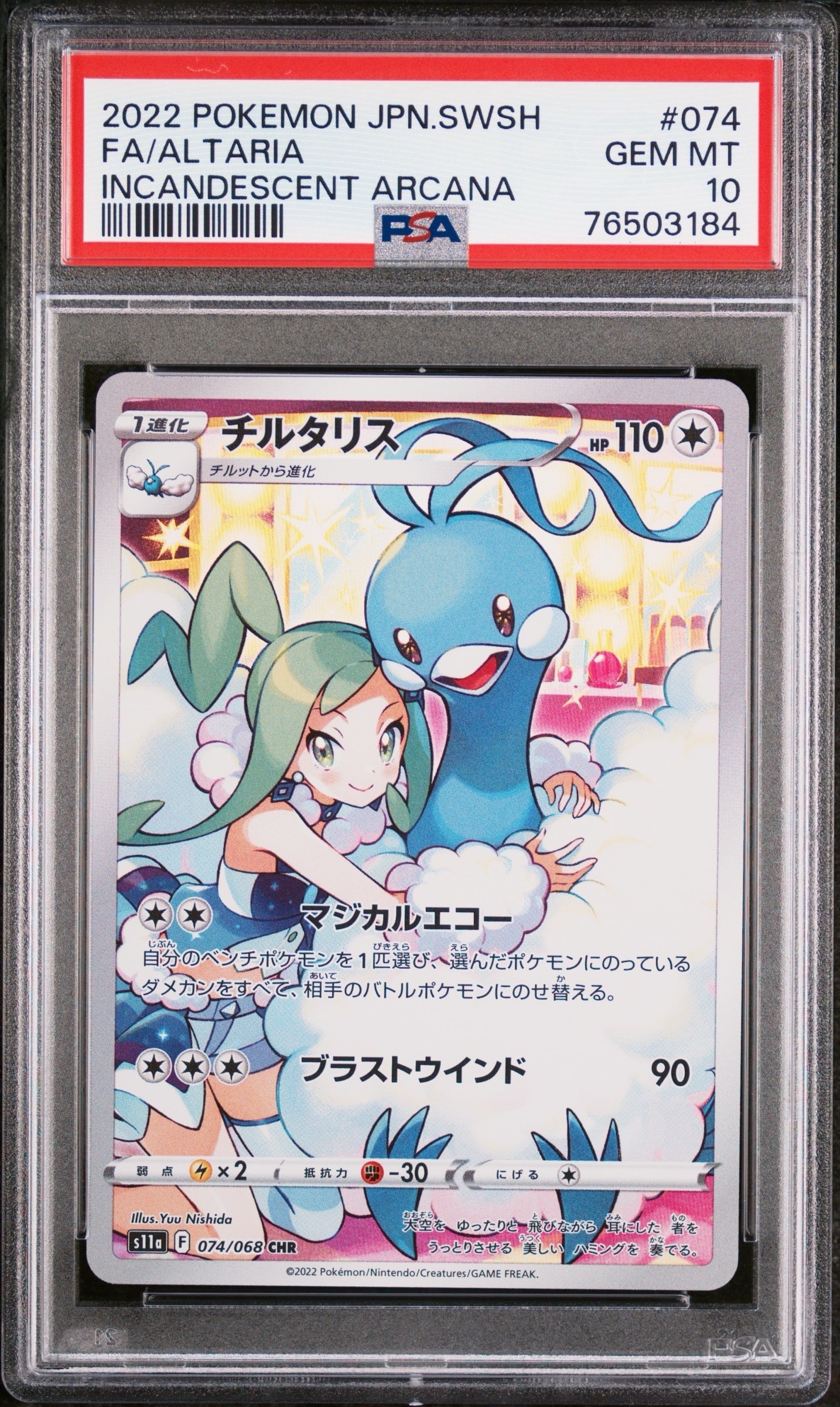 チルタリス CHR [s11a 074/068](強化拡張パック『白熱のアルカナ』)