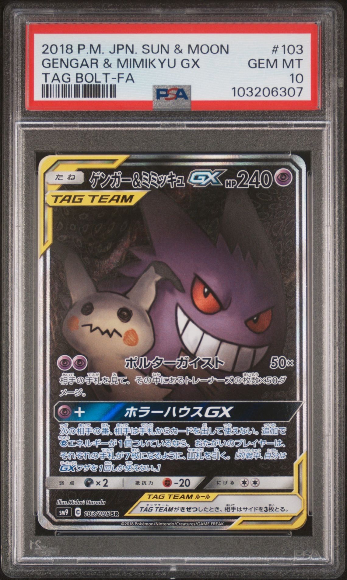 ゲンガー&ミミッキュGX SR: SA[SM9 103/095](拡張パック「タッグボルト」)