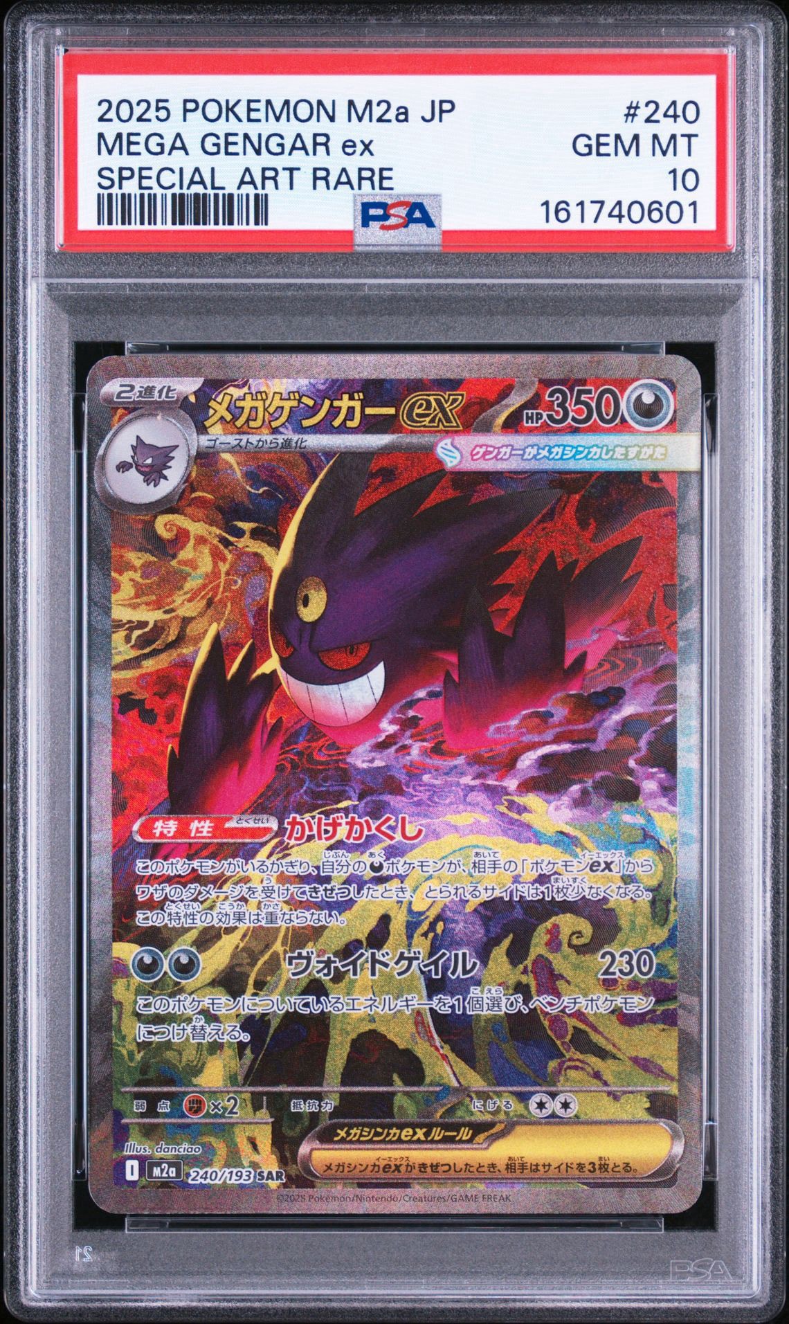 メガゲンガーex SAR [M2a 240/193](ハイクラスパック「MEGAドリームex