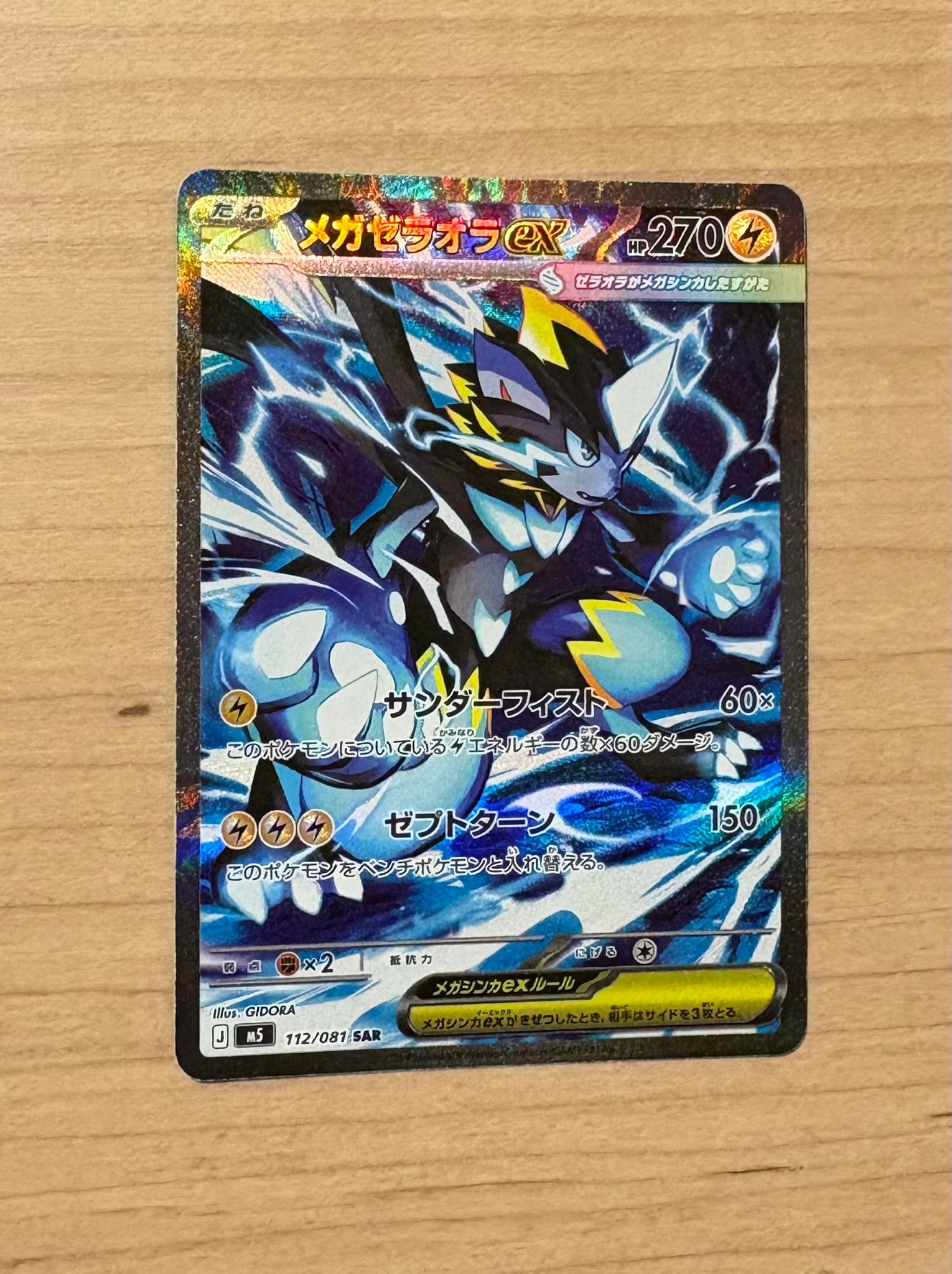 メガゼラオラex SAR [M5 112/081](拡張パック「アビスアイ」)通販