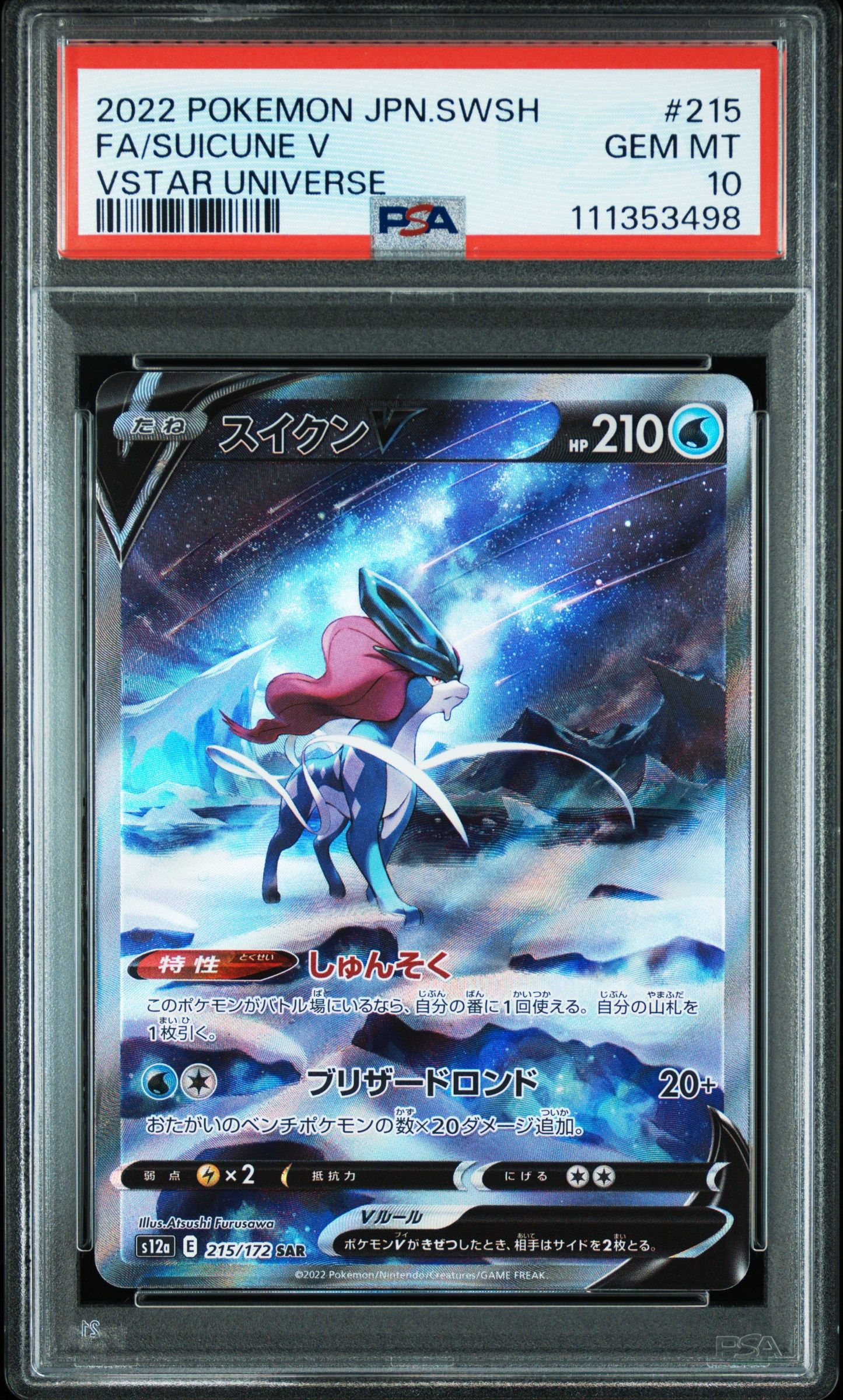 スイクンV SAR[s12a 215/172](ハイクラスパック「VSTARユニバース」)