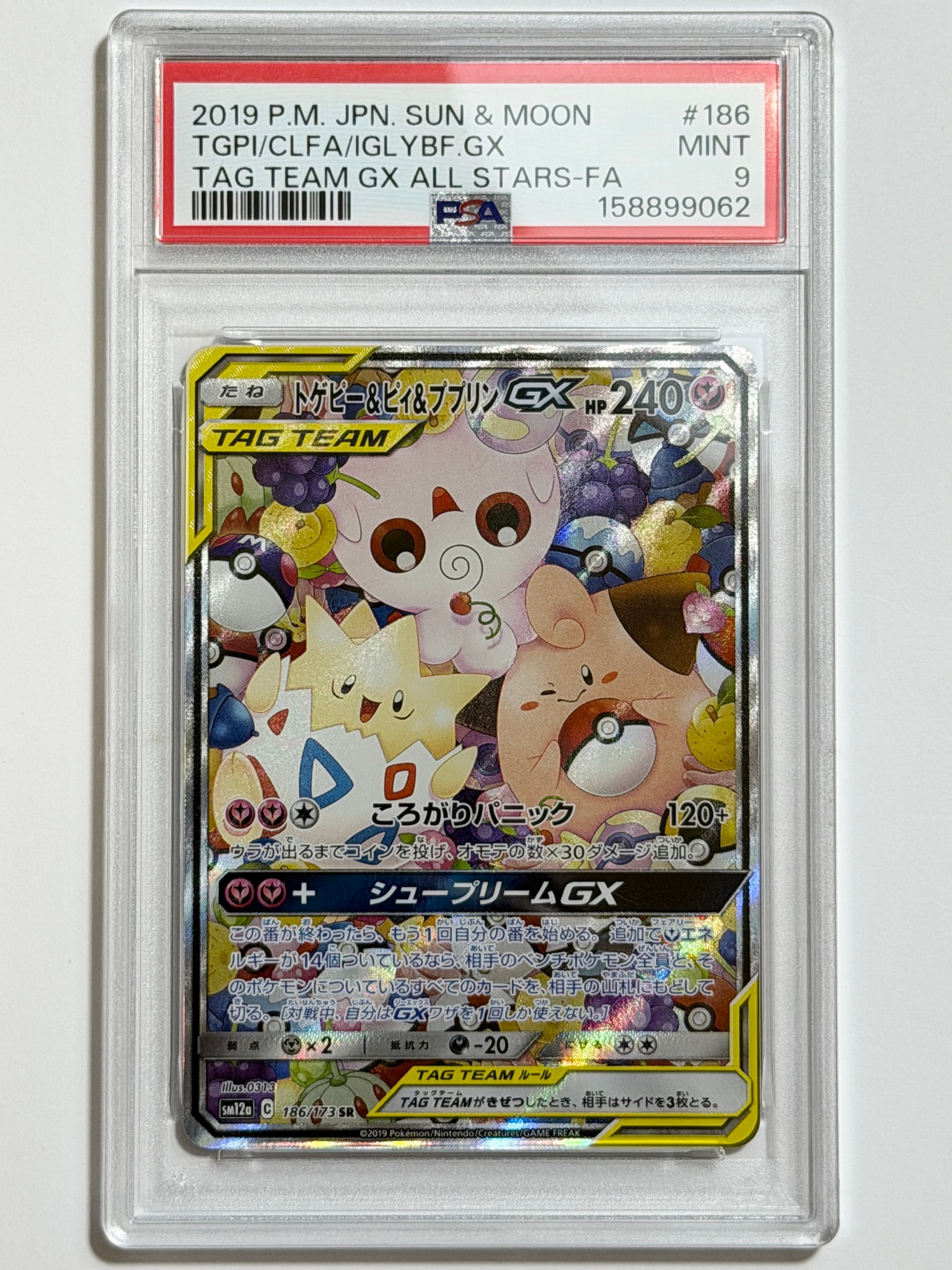トゲピー&ピィ&ププリンGX SR: SA[SM12a 186/173](ハイクラスパック