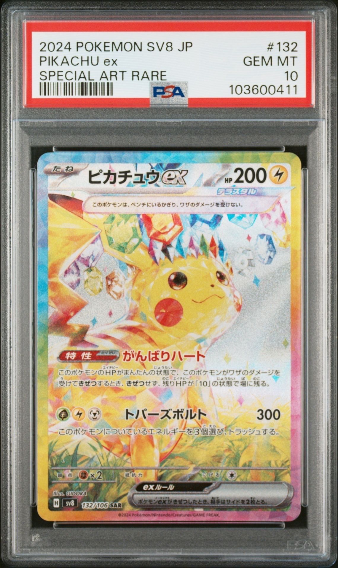 ピカチュウex SAR [SV8 132/106](拡張パック「超電ブレイカー」)