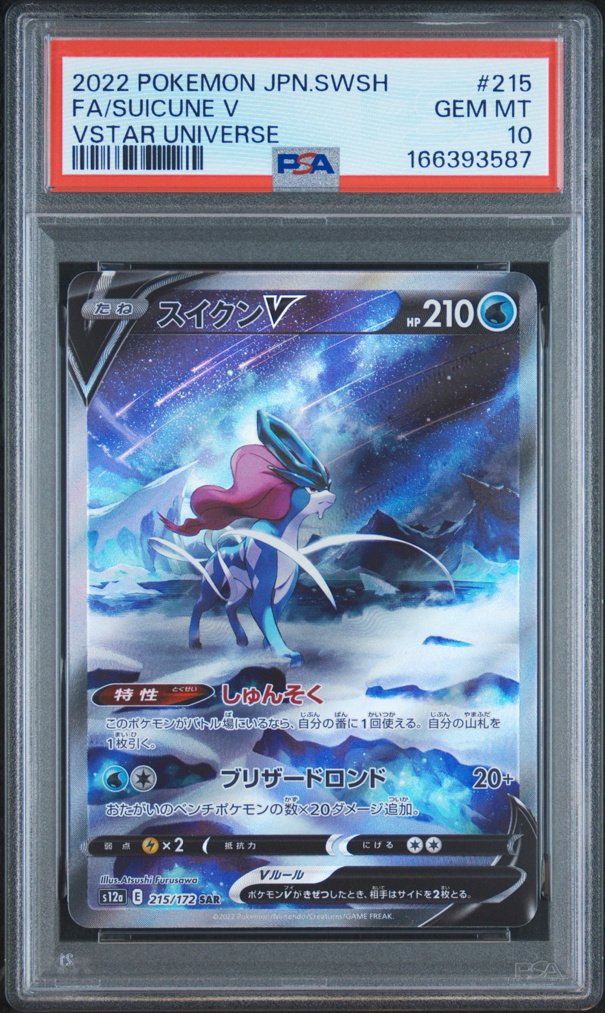 スイクンV SAR[s12a 215/172](ハイクラスパック「VSTARユニバース