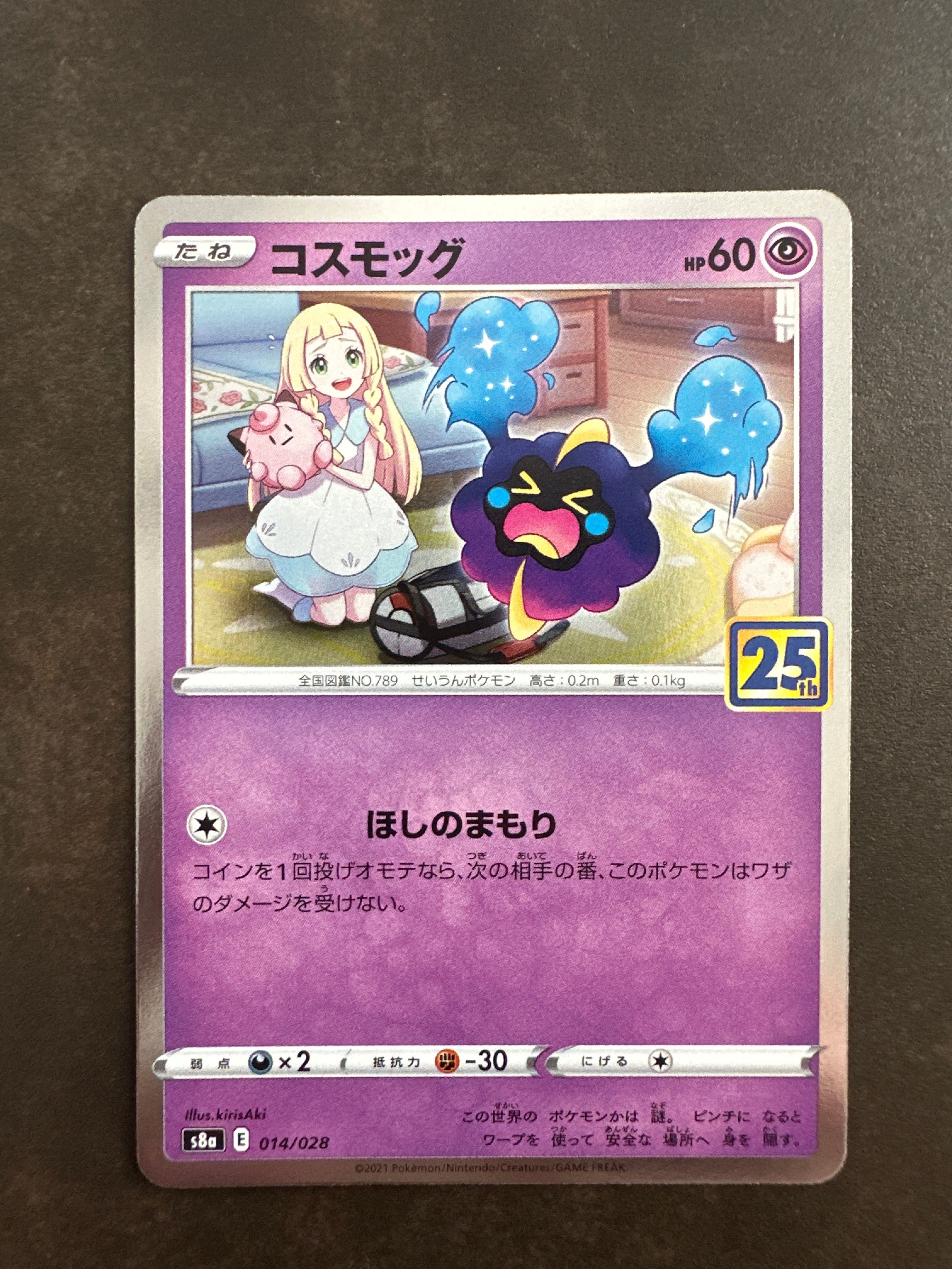 コスモッグ ノーマル [S8a 014/028](拡張パック「25th ANNIVERSARY COLLECTION」)