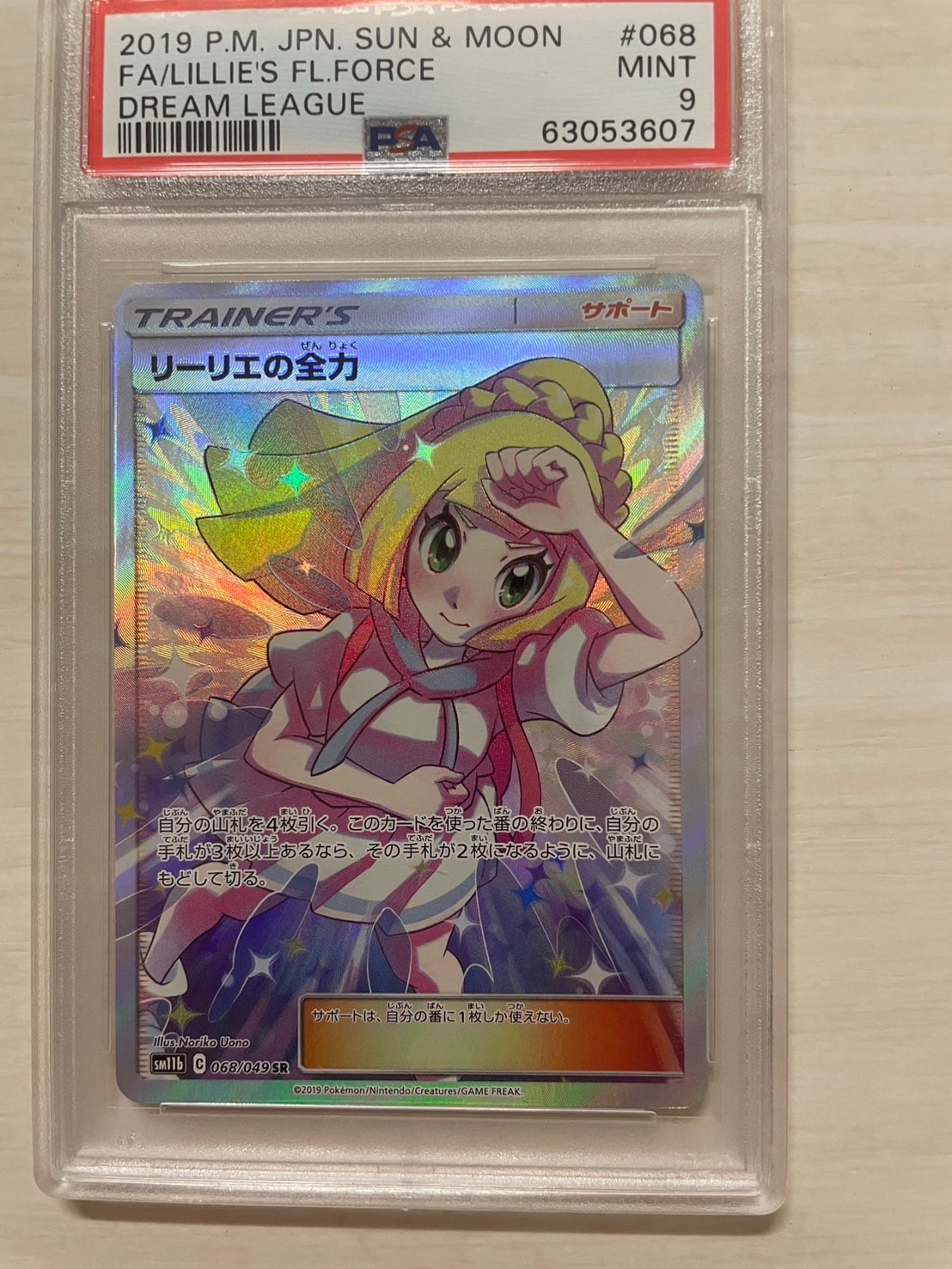 リーリエの全力 SR[SM11b 068/049](強化拡張パック「ドリームリーグ」)