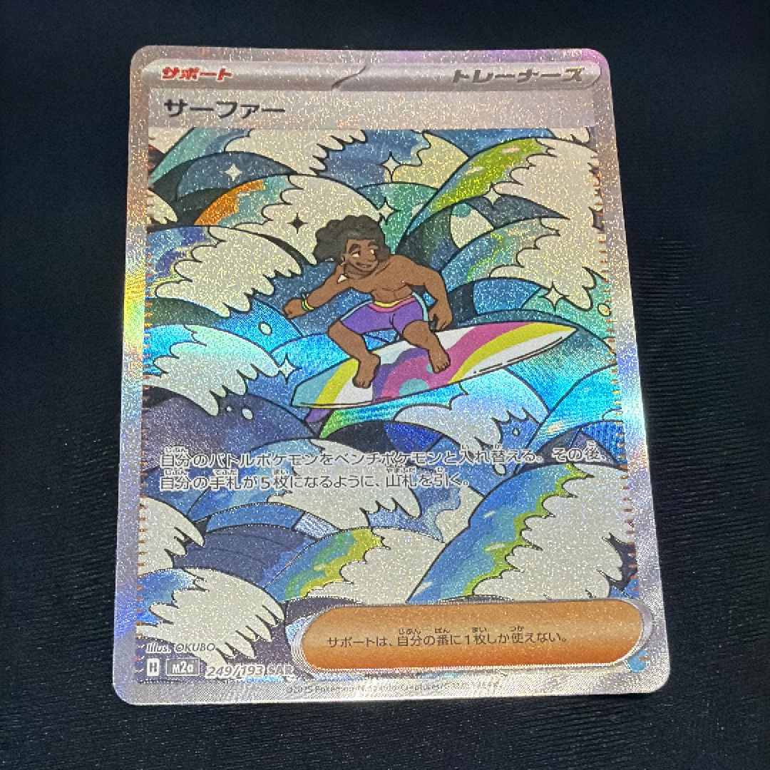 サーファー SAR [M2a 249/193](ハイクラスパック「MEGAドリームex」)