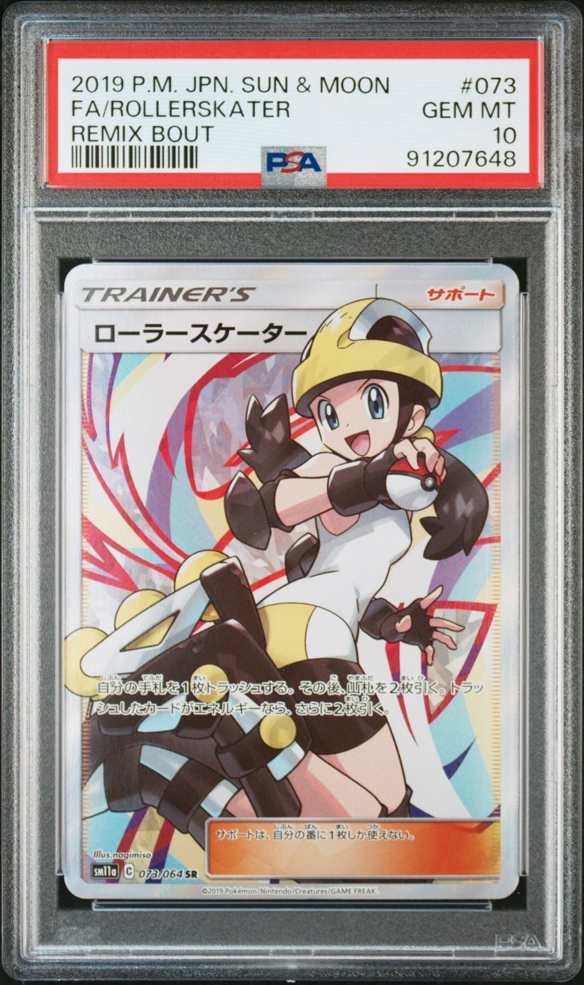 ローラースケーター SR[SM11a 073/064](強化拡張パック「リミックスバウト」)