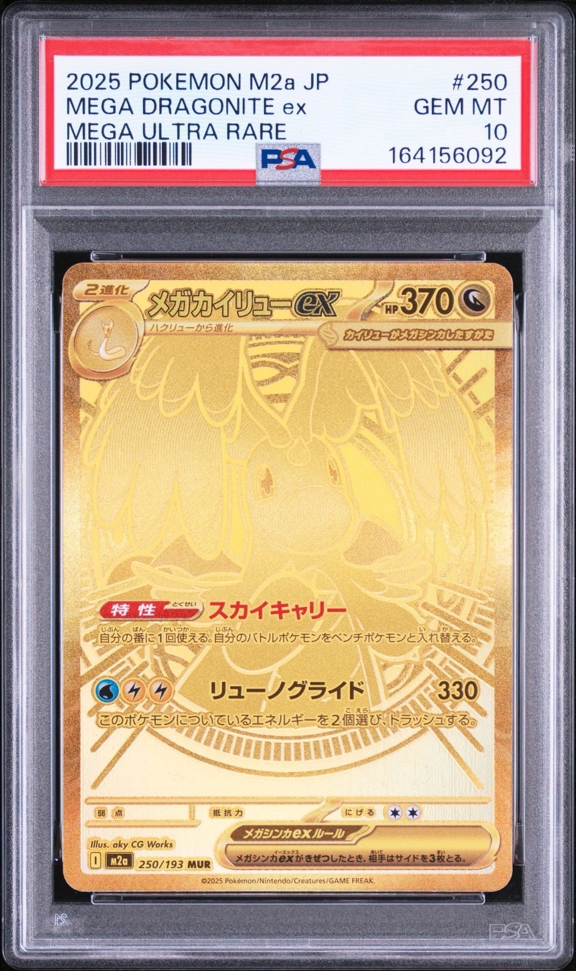 メガカイリューex MUR [M2a 250/193](ハイクラスパック「MEGAドリーム
