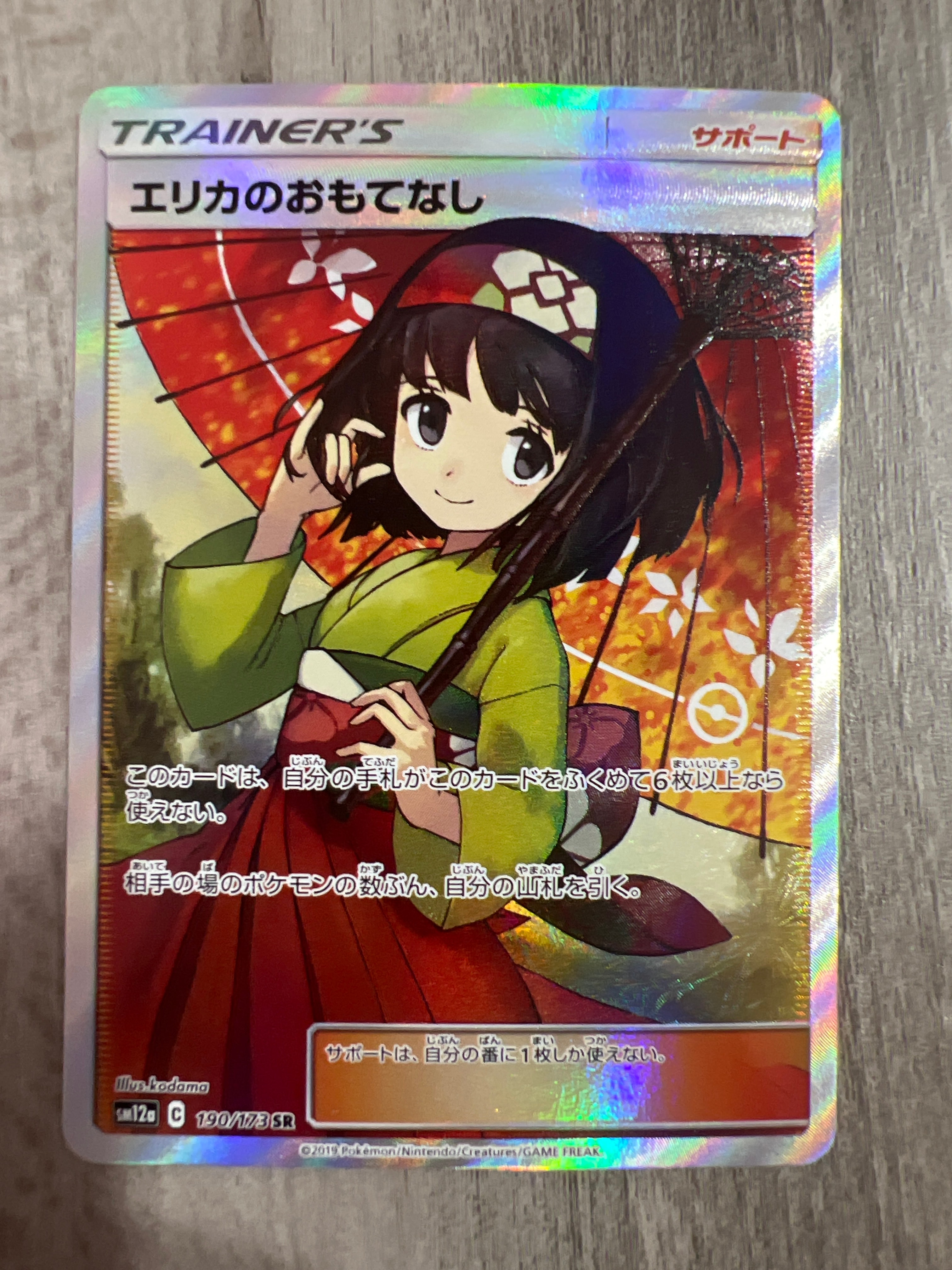 エリカのおもてなし SR[SM12a 190/173](ハイクラスパック「TAG TEAM GX タッグオールスターズ」)