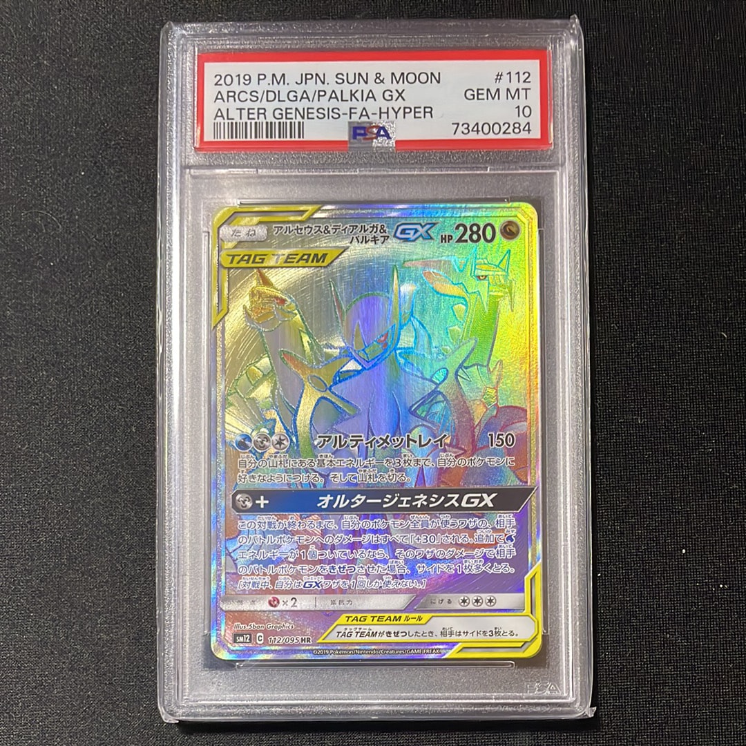 アルセウス&ディアルガ&パルキアGX HR[SM12 112/095](拡張パック「オルタージェネシス」)