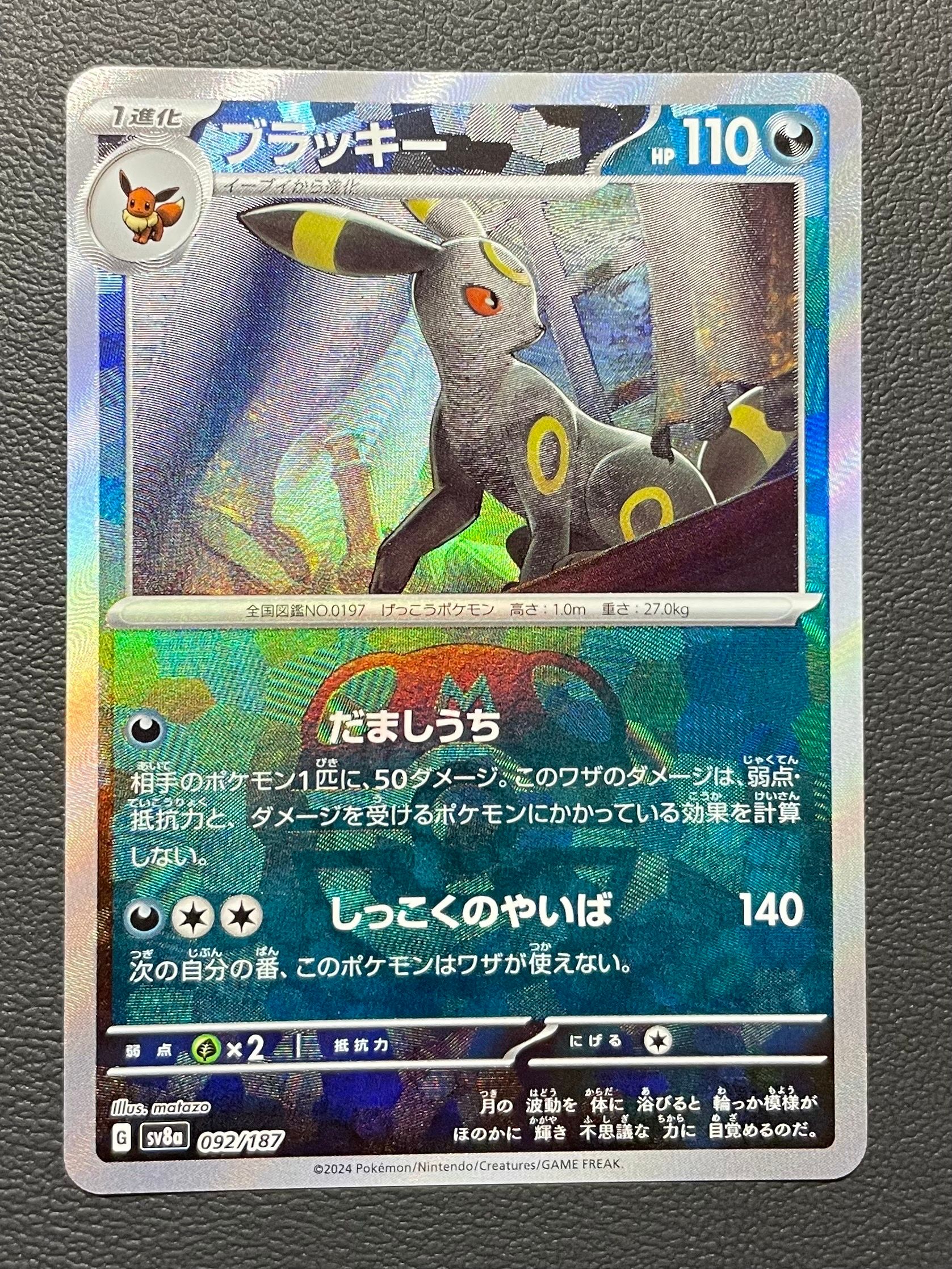 ブラッキー :マスターボールミラー [SV8a 092/187](ハイクラスパック「テラスタルフェスex」)