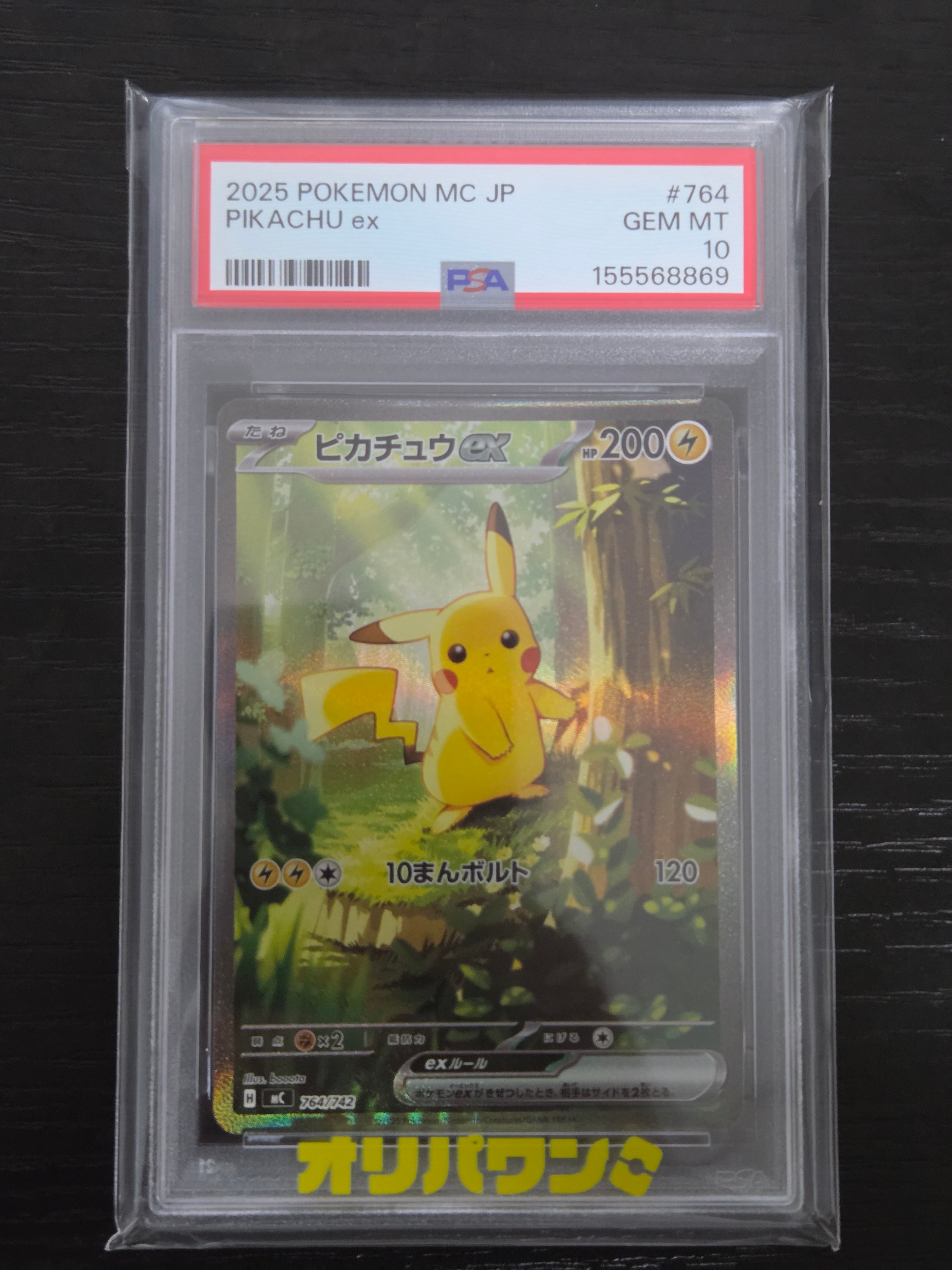 ピカチュウex SAR仕様 [MC 764/742](スタートデッキ100「バトルコレクション」)