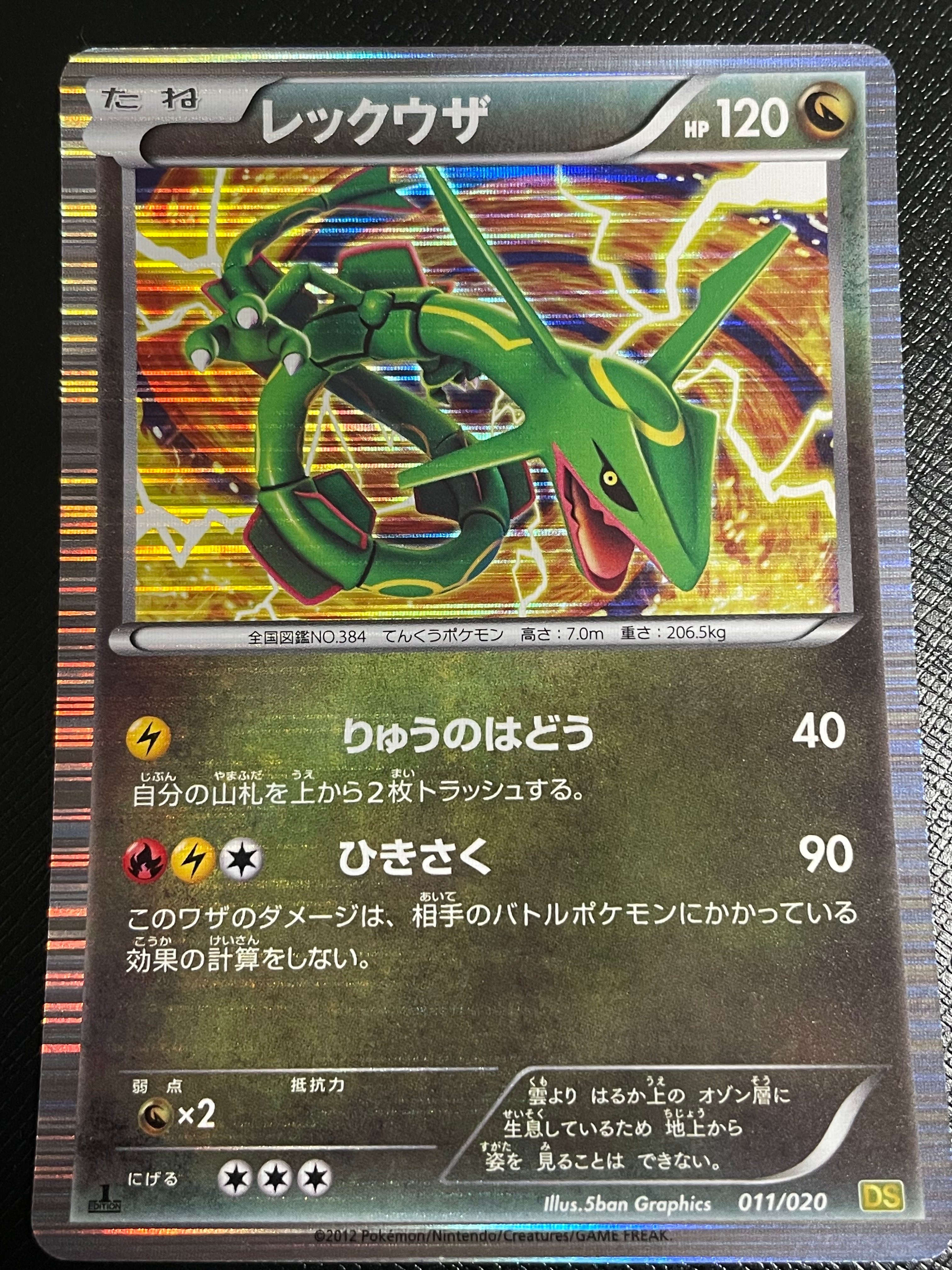 レックウザ :1ED [DS 011/020](拡張パック「ドラゴンセレクション」)の