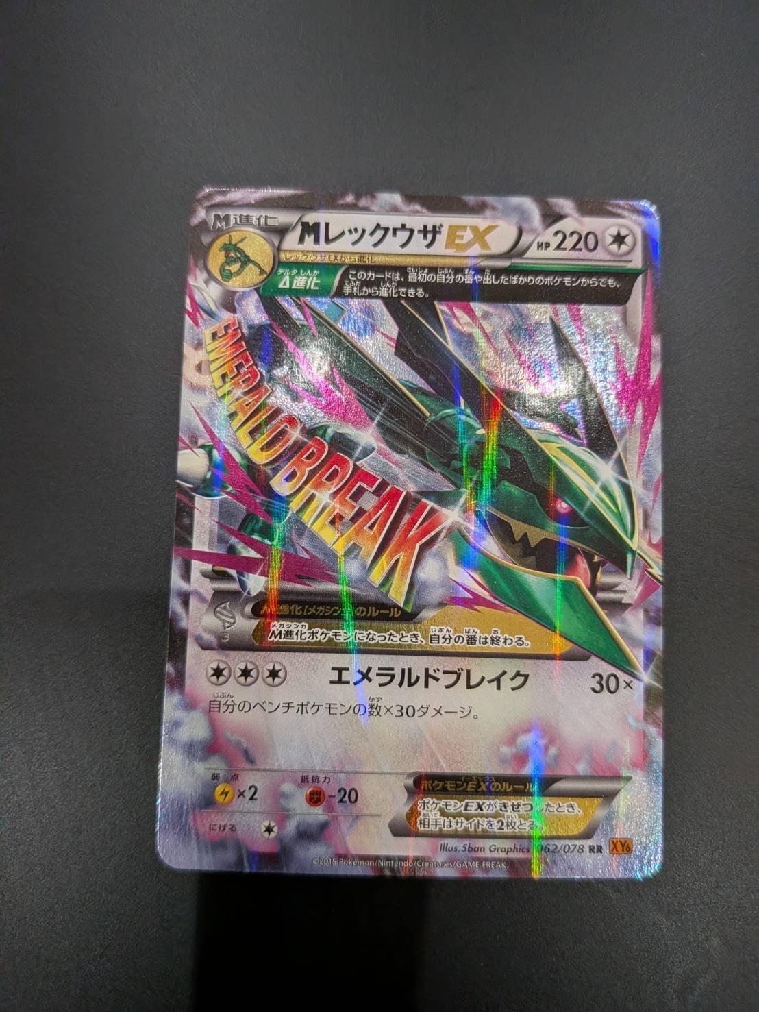 MレックウザEX RR :1ED [XY6 062/078](拡張パック「エメラルドブレイク」)