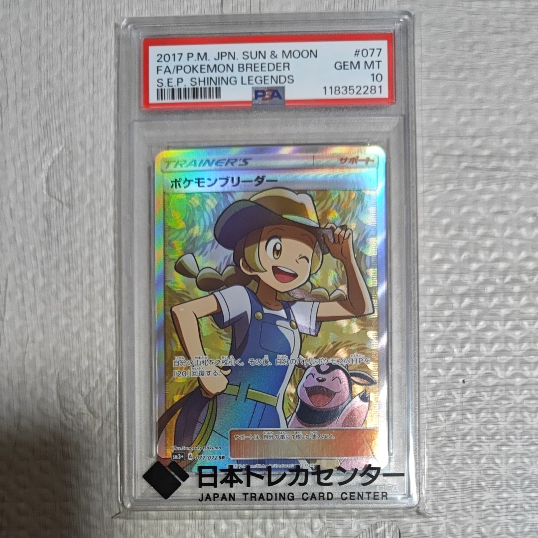 PSA10】ポケモンブリーダー SR[SM3+ 077/072](強化拡張パック「ひかる