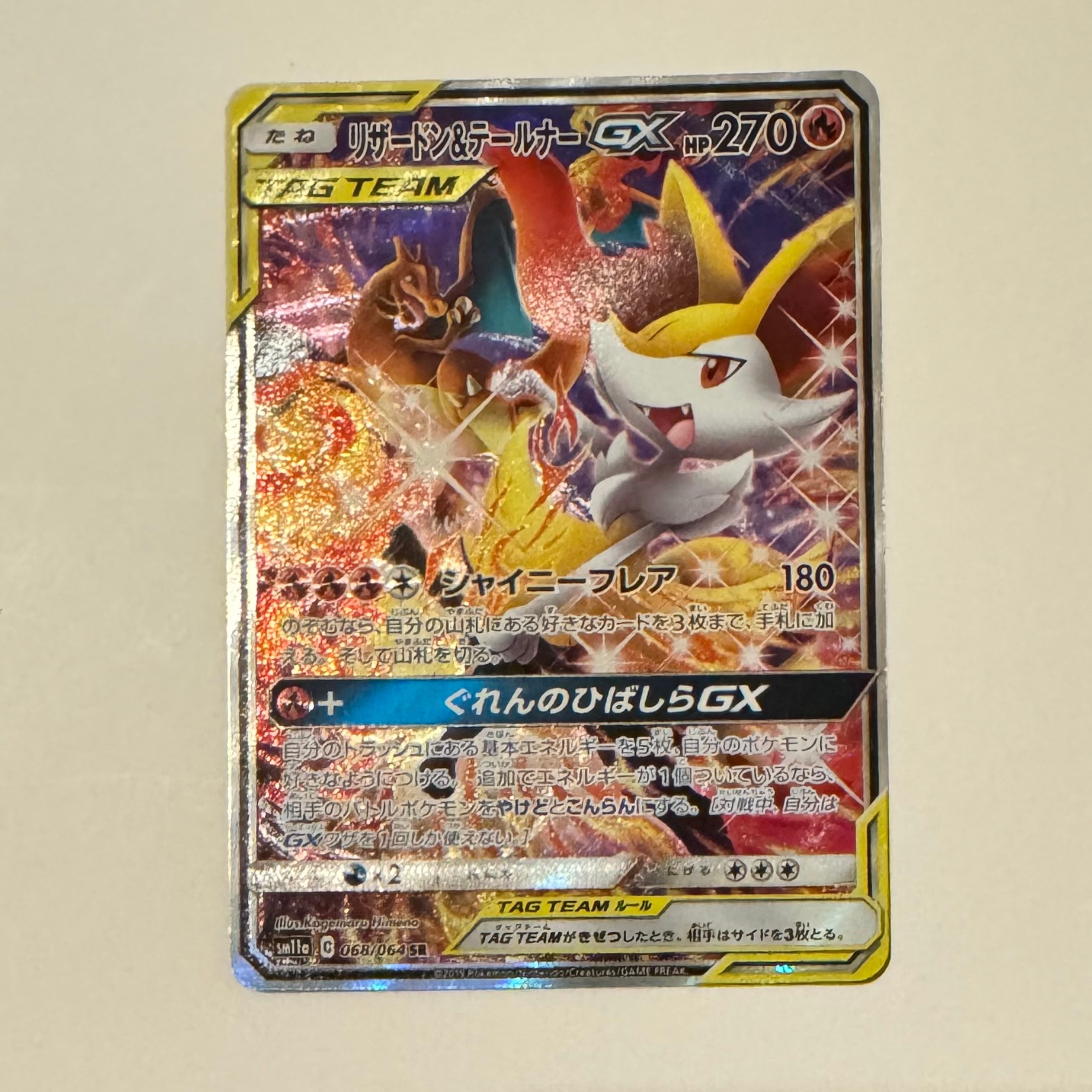 リザードン&テールナーGX SR: SA[SM11a 068/064](強化拡張パック
