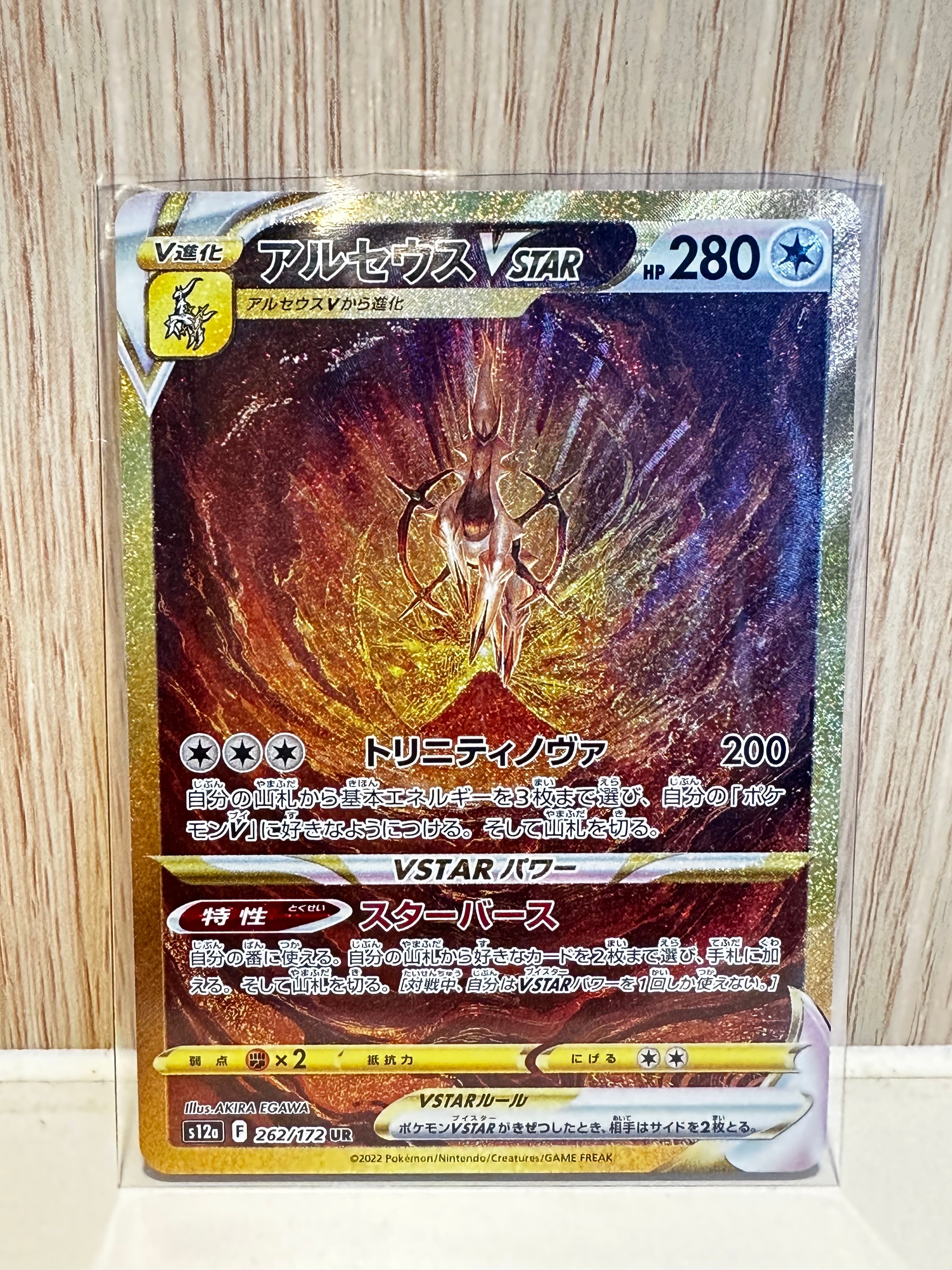 アルセウスVSTAR UR[s12a 262/172](ハイクラスパック「VSTARユニバース」)
